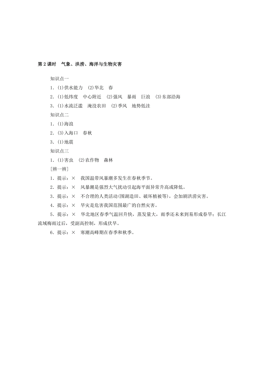 2020-2021学年新教材高中地理 第三单元 常见自然灾害的成因与避防 第一节 第2课时 气象、洪涝、海洋与生物灾害练习（含解析）中图版必修1.doc_第3页