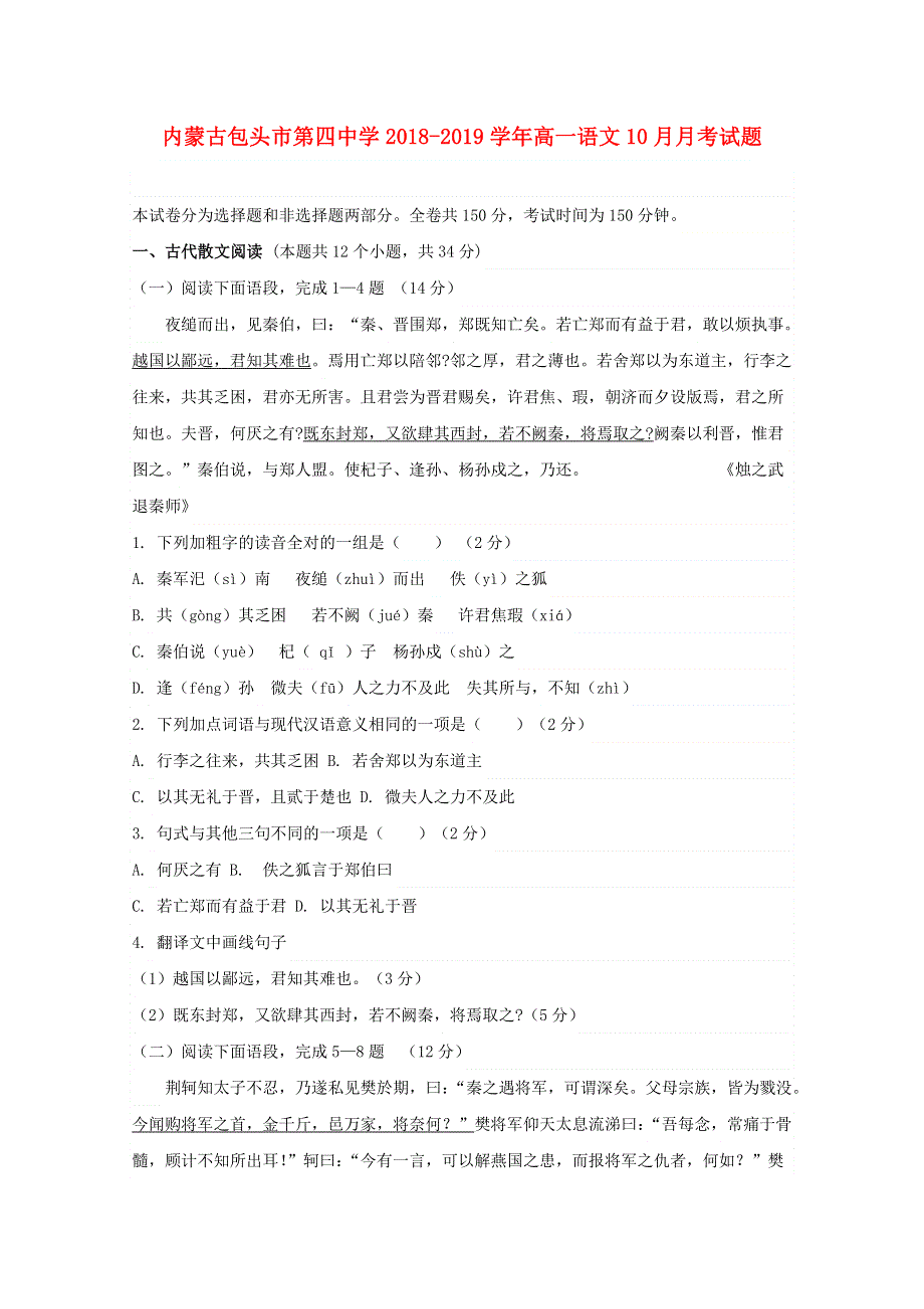 内蒙古包头市第四中学2018-2019学年高一语文10月月考试题.doc_第1页