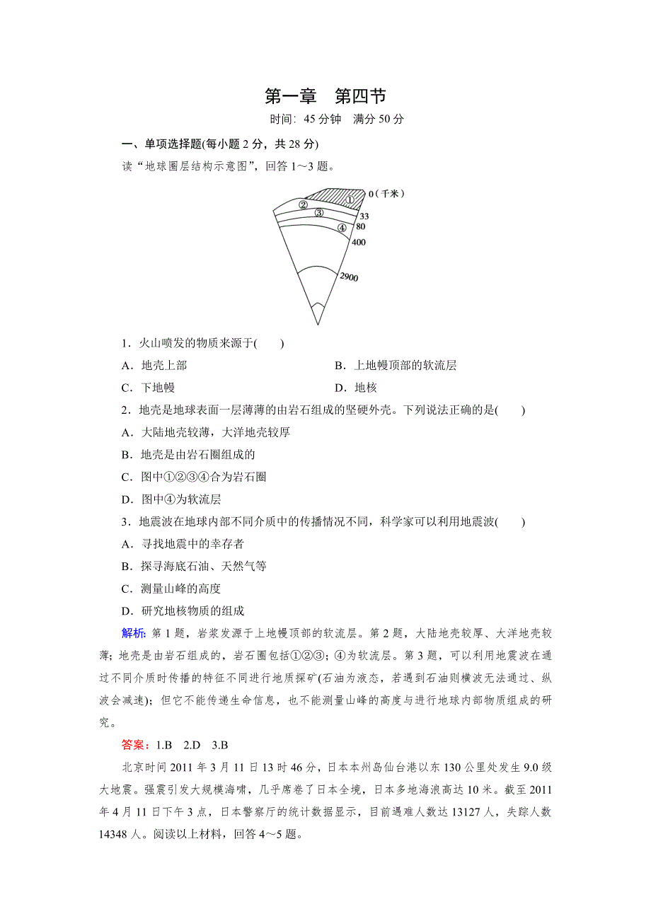 《成才之路》2015-2016学年高一湘教版地理必修1练习 第1章 第4节 地球的结构 .doc_第1页