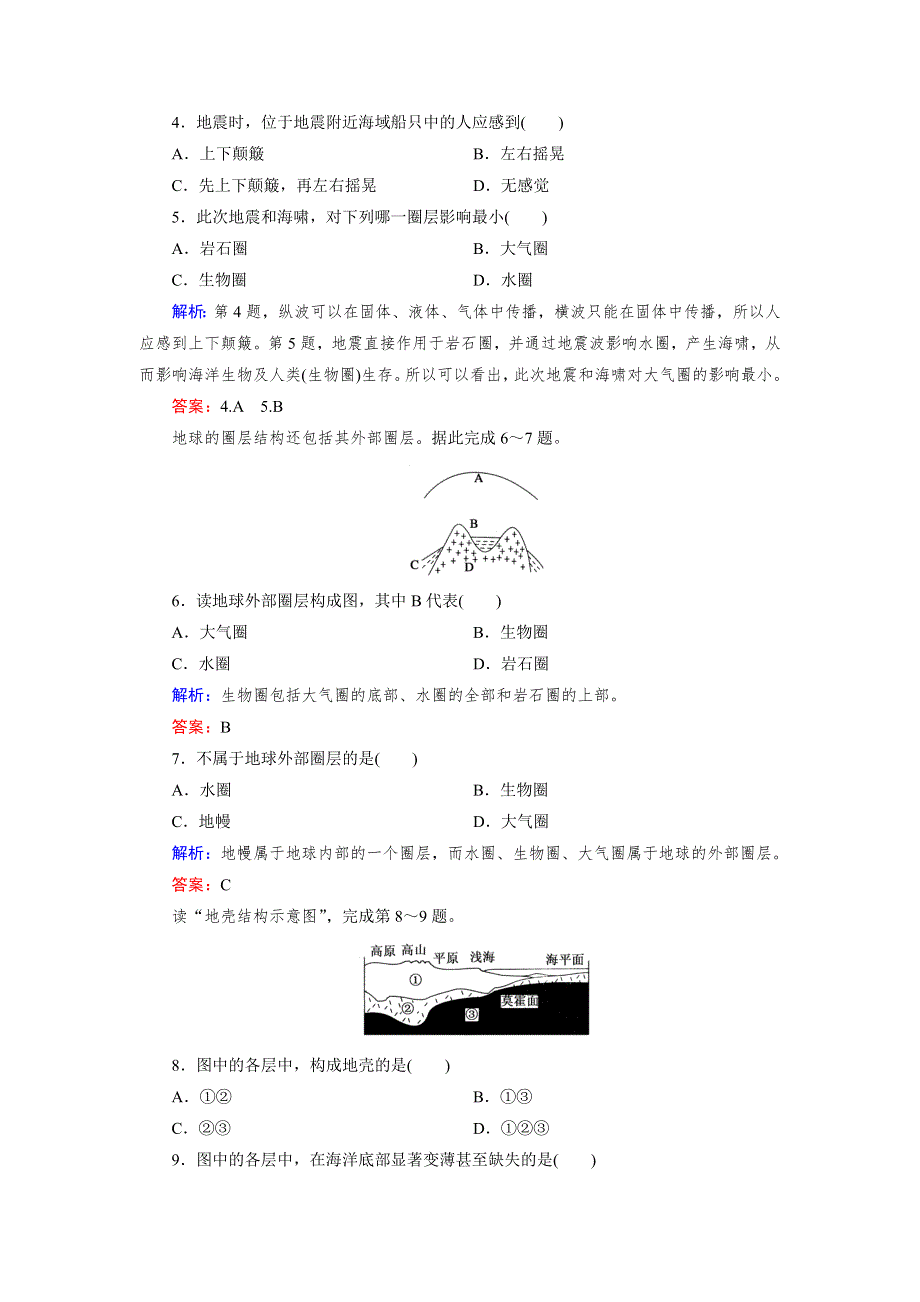 《成才之路》2015-2016学年高一湘教版地理必修1练习 第1章 第4节 地球的结构 .doc_第2页