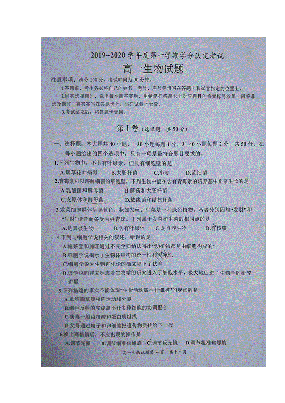 山东省济宁市嘉祥一中2019-2020学年高一生物上学期学分认定考试试题（扫描版）.doc_第1页