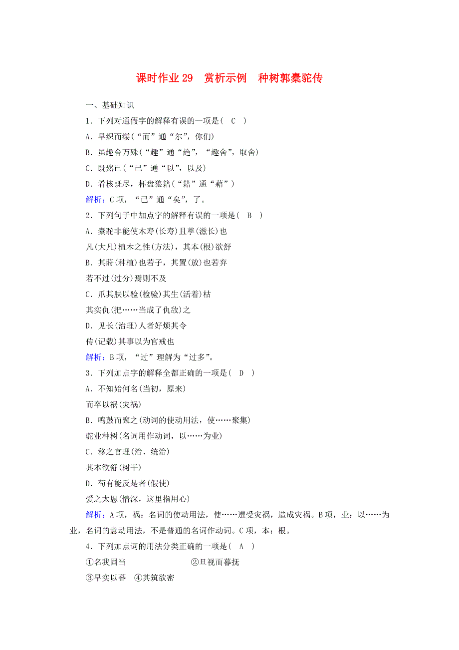 2020高中语文 第六单元 文无定格 贵在鲜活 第29课 赏析示例 种树郭橐驼传课时作业（含解析）新人教版选修《中国古代诗歌散文欣赏》.doc_第1页