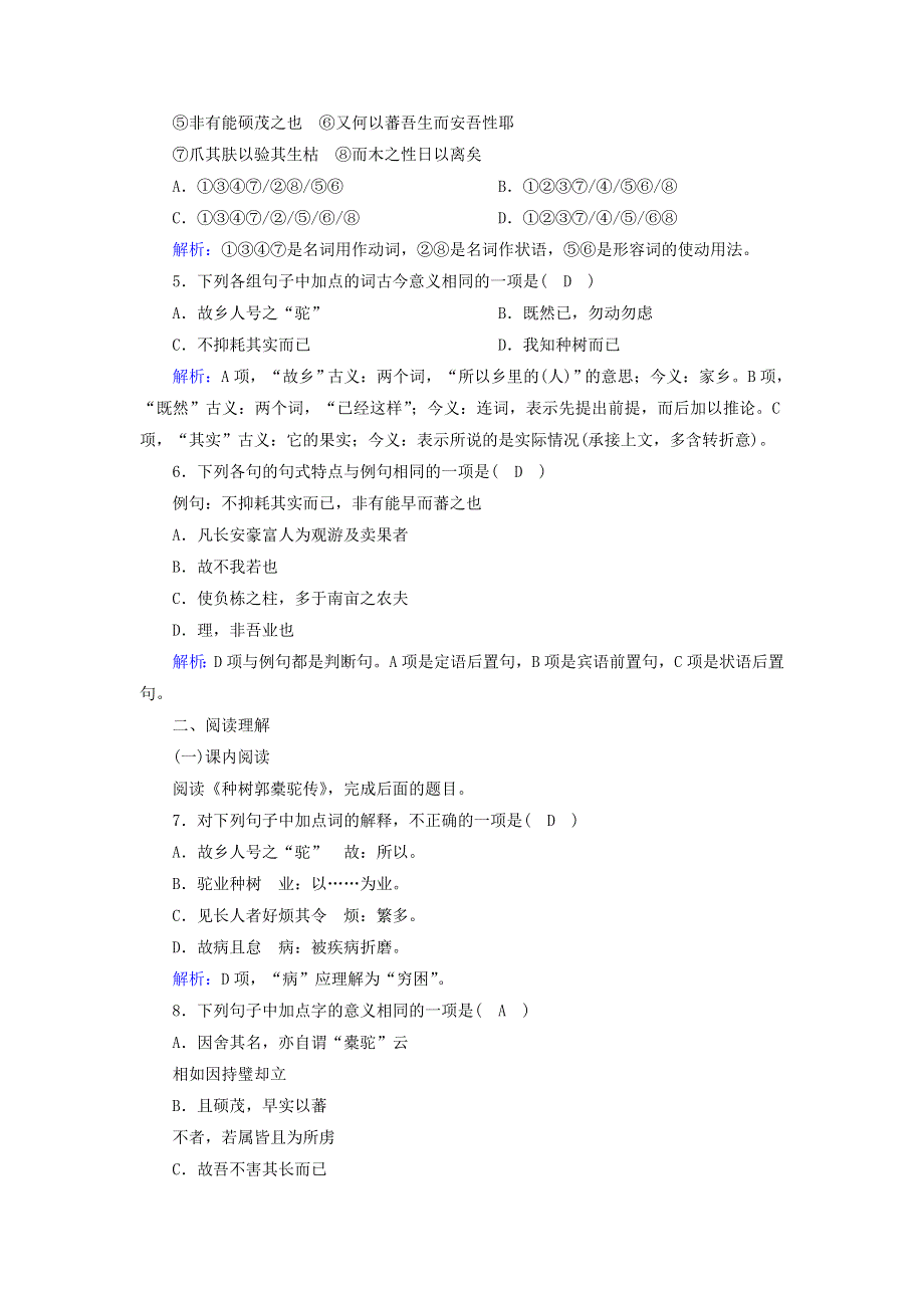 2020高中语文 第六单元 文无定格 贵在鲜活 第29课 赏析示例 种树郭橐驼传课时作业（含解析）新人教版选修《中国古代诗歌散文欣赏》.doc_第2页