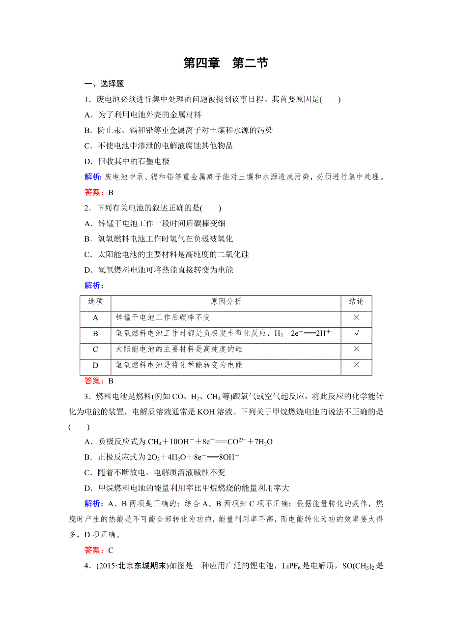 2016年春高中化学人教选修4习题 第4章 第2节 化学电源 WORD版含答案.doc_第1页