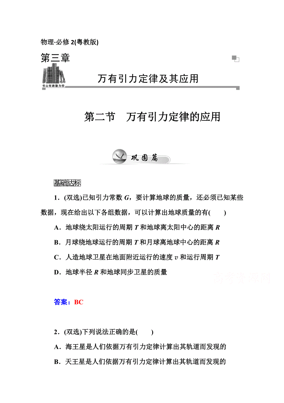 2014-2015学年高中物理必修二（粤教版）练习：第三章 第二节万有引力定律的应用.doc_第1页