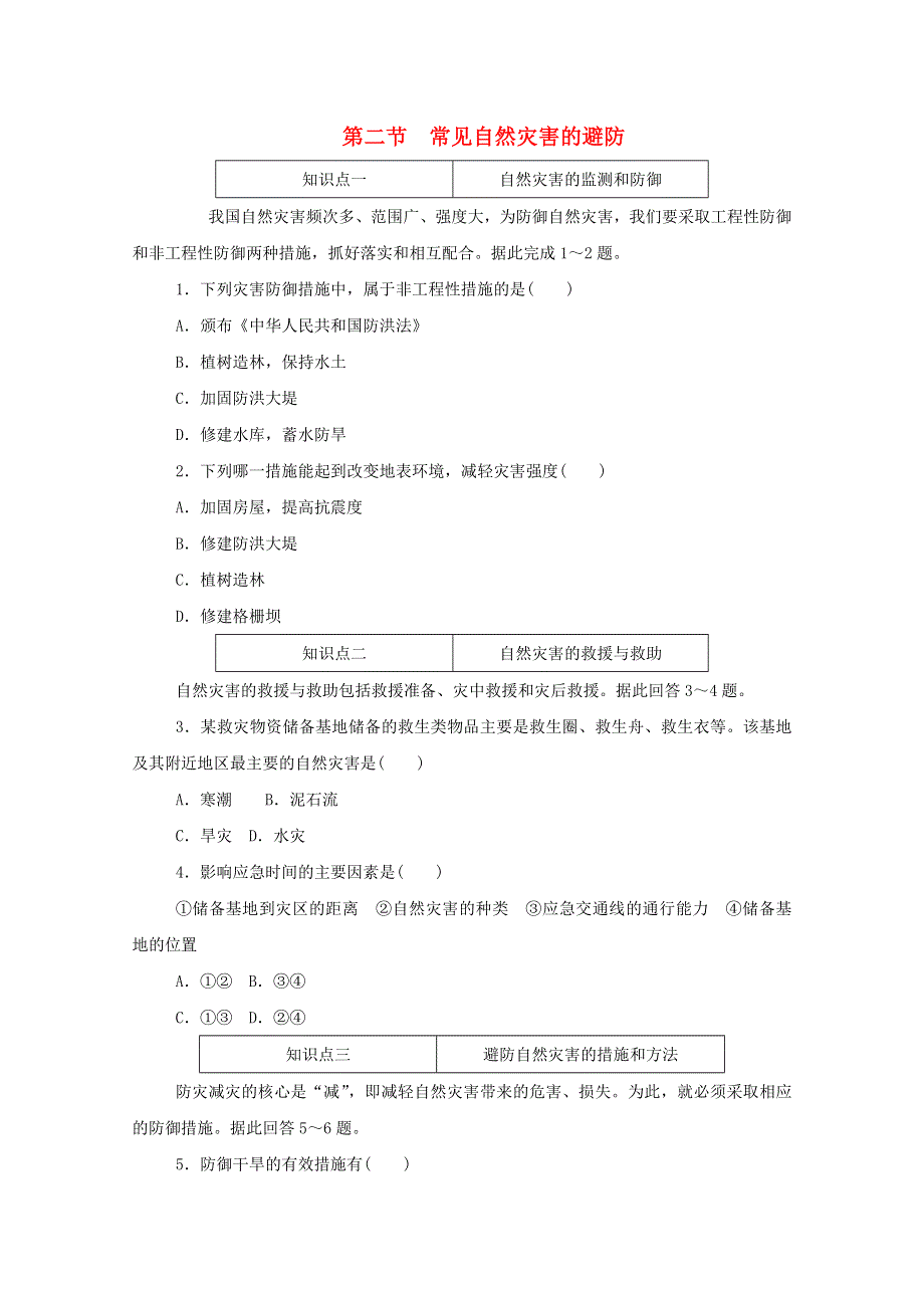 2020-2021学年新教材高中地理 第三单元 常见自然灾害的成因与避防 第二节 常见自然灾害的避防知识基础练（含解析）中图版必修1.doc_第1页