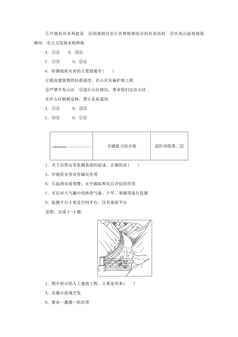 2020-2021学年新教材高中地理 第三单元 常见自然灾害的成因与避防 第二节 常见自然灾害的避防知识基础练（含解析）中图版必修1.doc_第2页