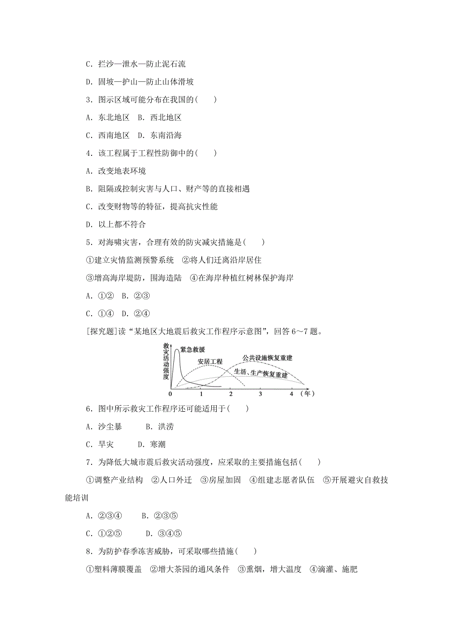 2020-2021学年新教材高中地理 第三单元 常见自然灾害的成因与避防 第二节 常见自然灾害的避防知识基础练（含解析）中图版必修1.doc_第3页