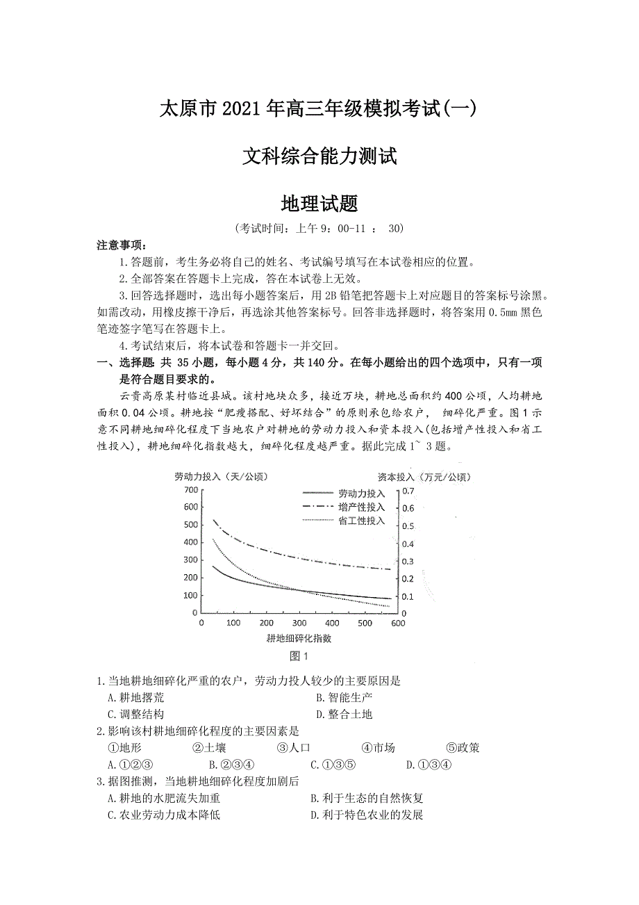 山西省太原市2021届高三下学期3月摸底考试（一模）文科综合试题 WORD版含答案.docx_第1页