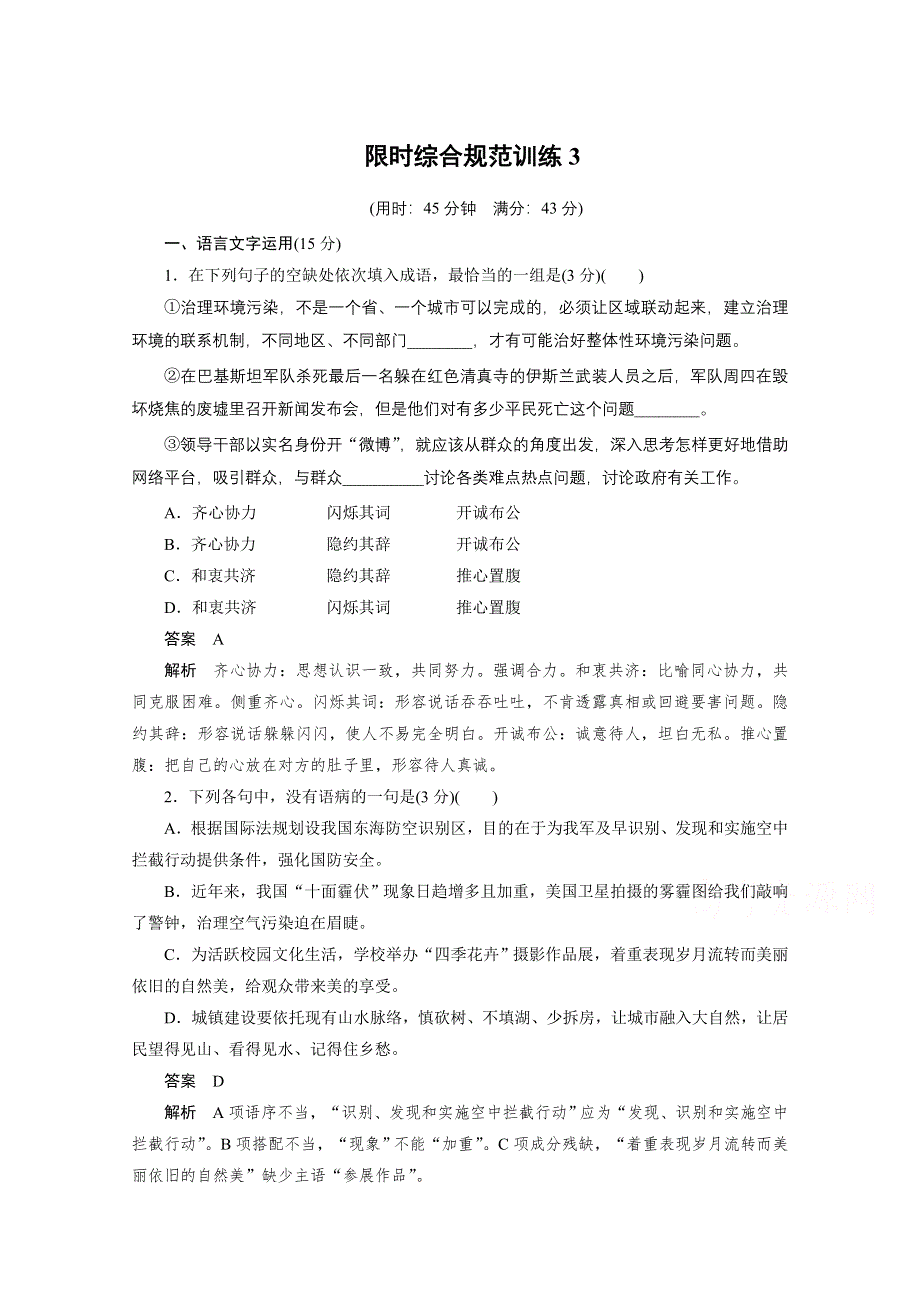 《考前三个月》2015届高考语文（江苏专用）第3章 散文阅读 限时综合规范训练3.docx_第1页