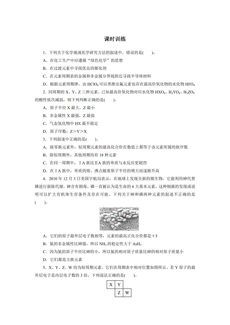 化学人教版必修2课时训练：第一章第二节元素周期律 课时3 WORD版含解析.doc_第1页