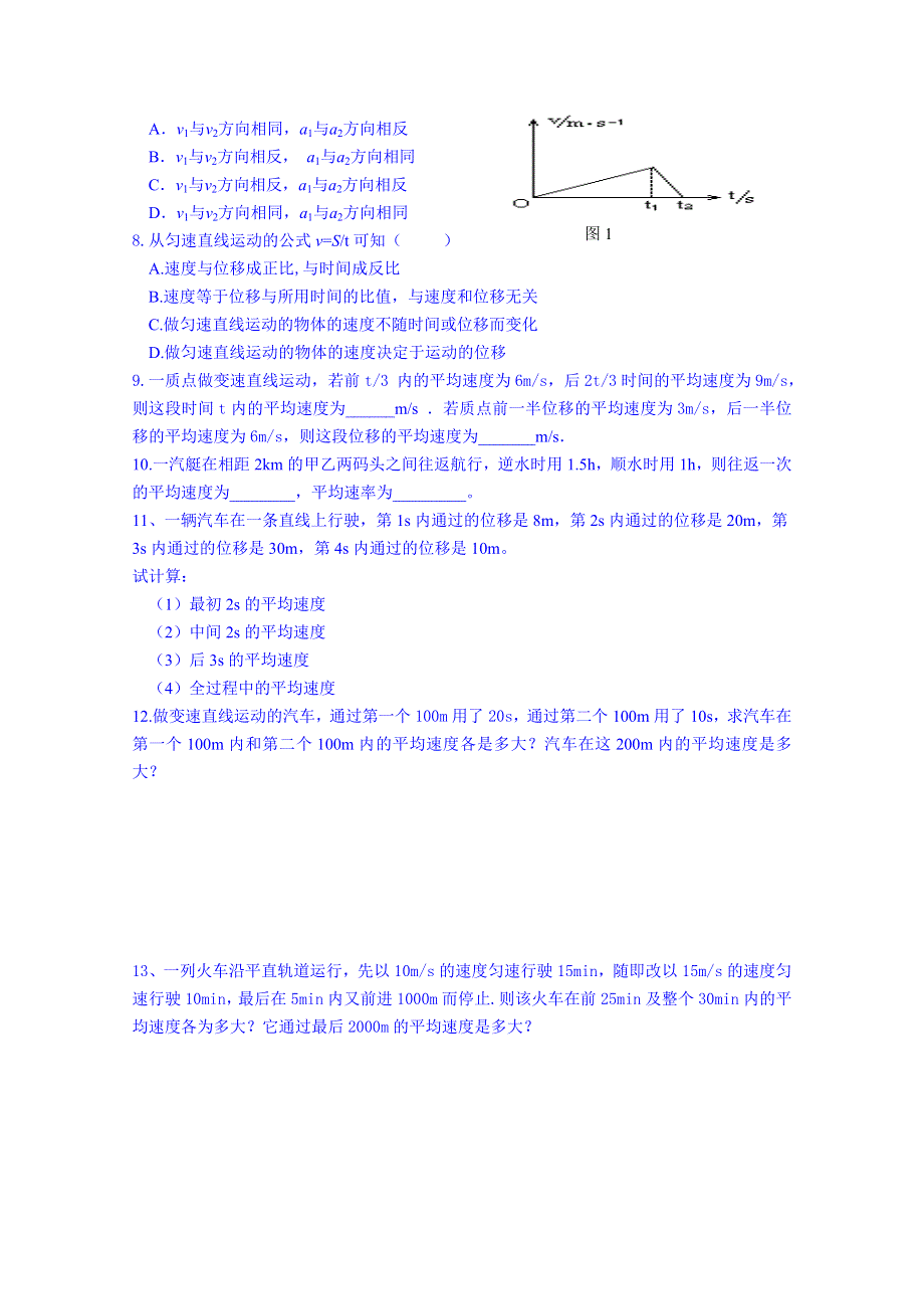 广东省揭阳市第一中学高中物理必修一同步练习：1.3 运动快慢的描述-----速度.doc_第2页