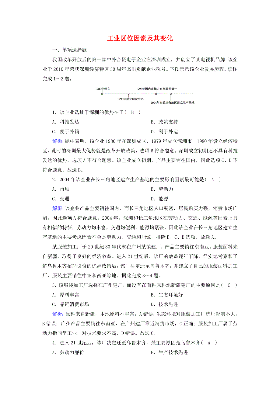 2020-2021学年新教材高中地理 第三章 产业区位因素 2 工业区位因素及其变化课时作业（含解析）新人教版必修2.doc_第1页