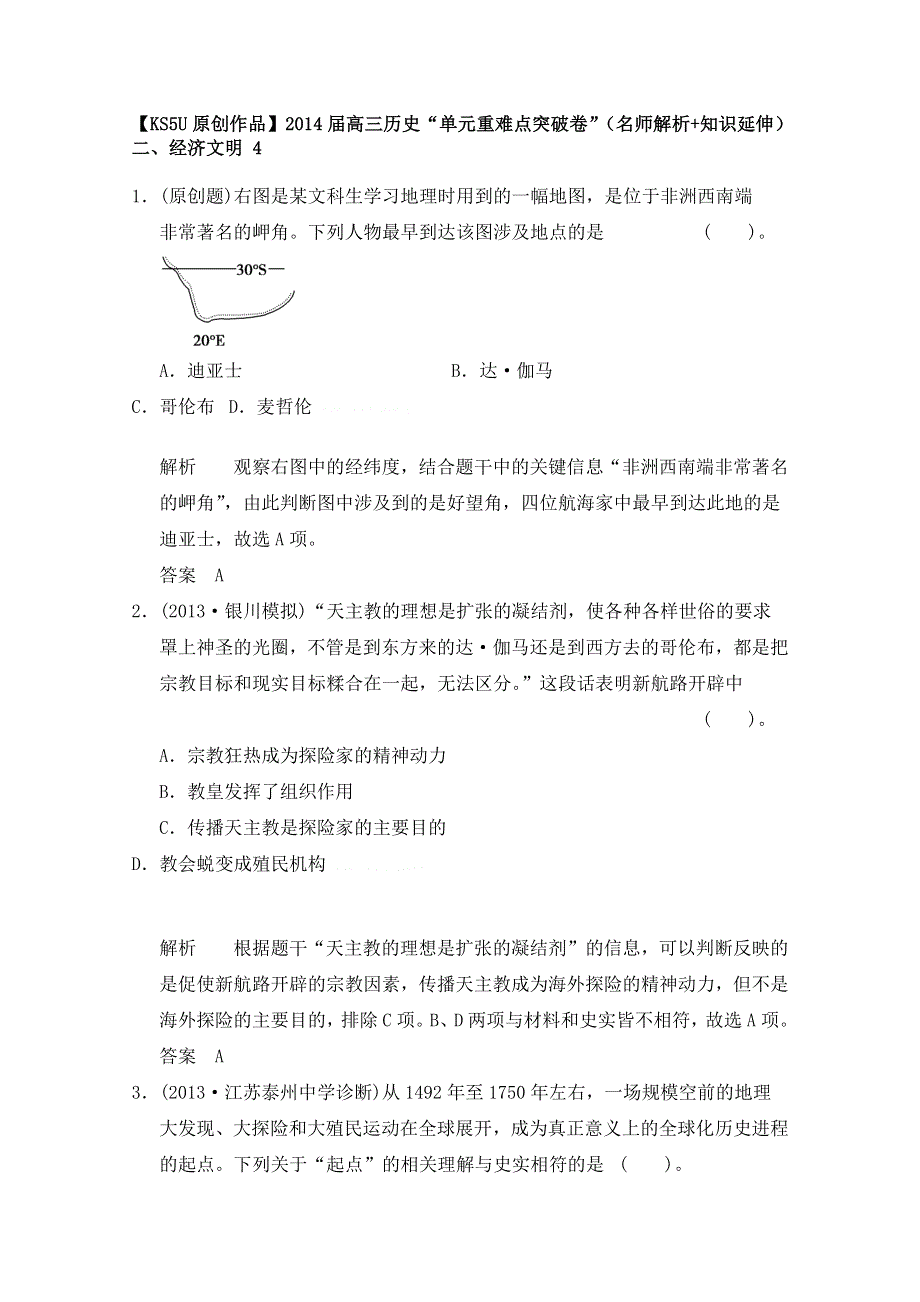 《原创作品》2014届高三历史“单元重难点突破卷”（名师解析 知识延伸）二、经济文明 4.doc_第1页