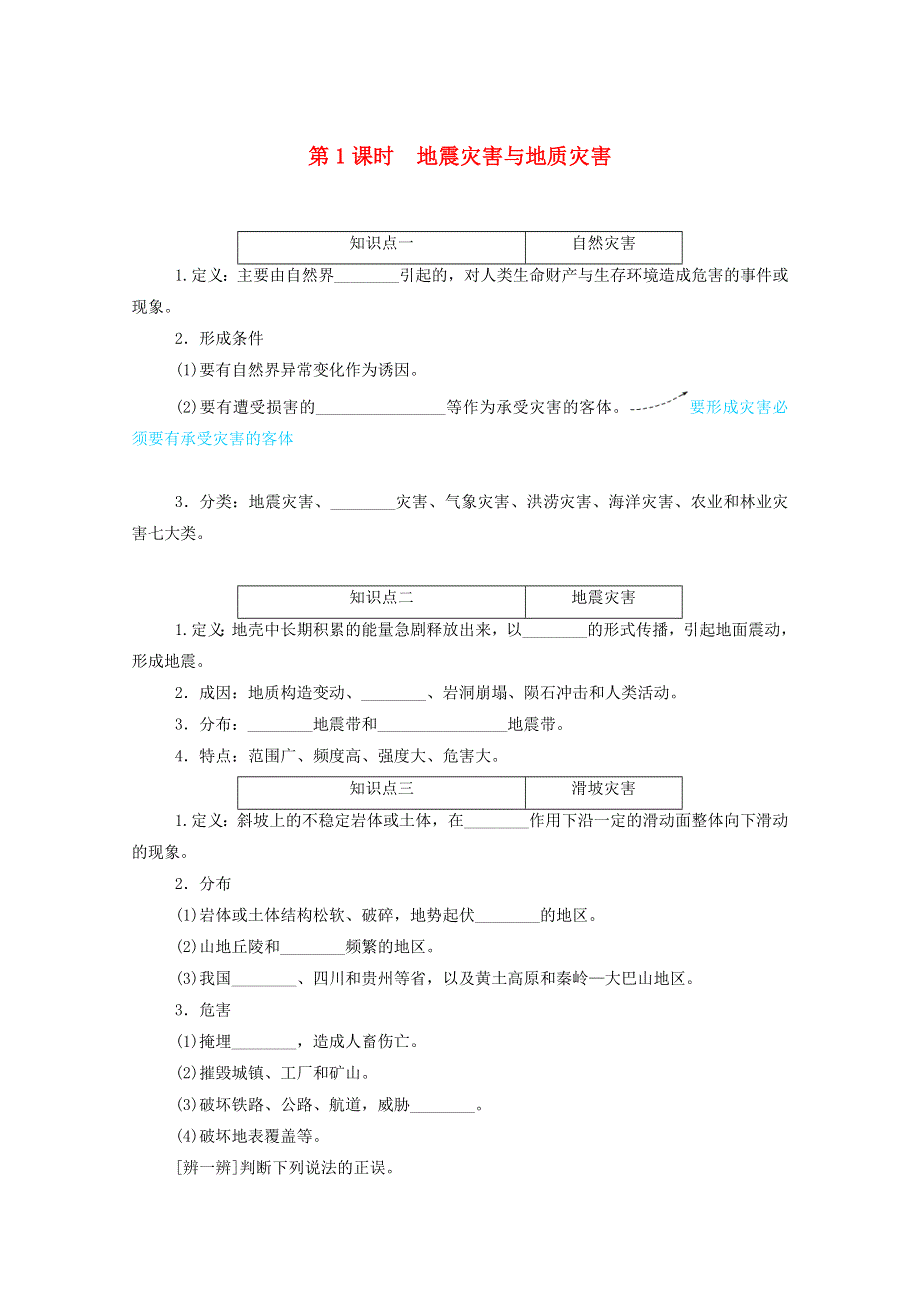 2020-2021学年新教材高中地理 第三单元 常见自然灾害的成因与避防 第一节 第1课时 地震灾害与地质灾害练习（含解析）中图版必修1.doc_第1页