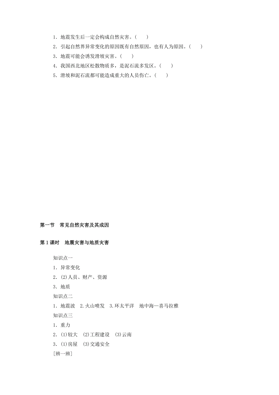 2020-2021学年新教材高中地理 第三单元 常见自然灾害的成因与避防 第一节 第1课时 地震灾害与地质灾害练习（含解析）中图版必修1.doc_第2页