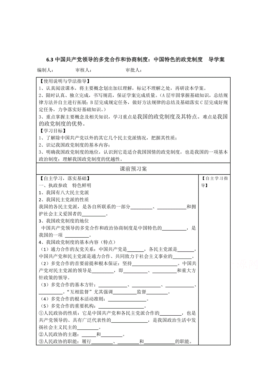 广东省揭阳市第一中学政治（人教版）必修二：6.3共产党领导的多党合作和政治协商制度：中国特色的政党制度练习2.doc_第1页