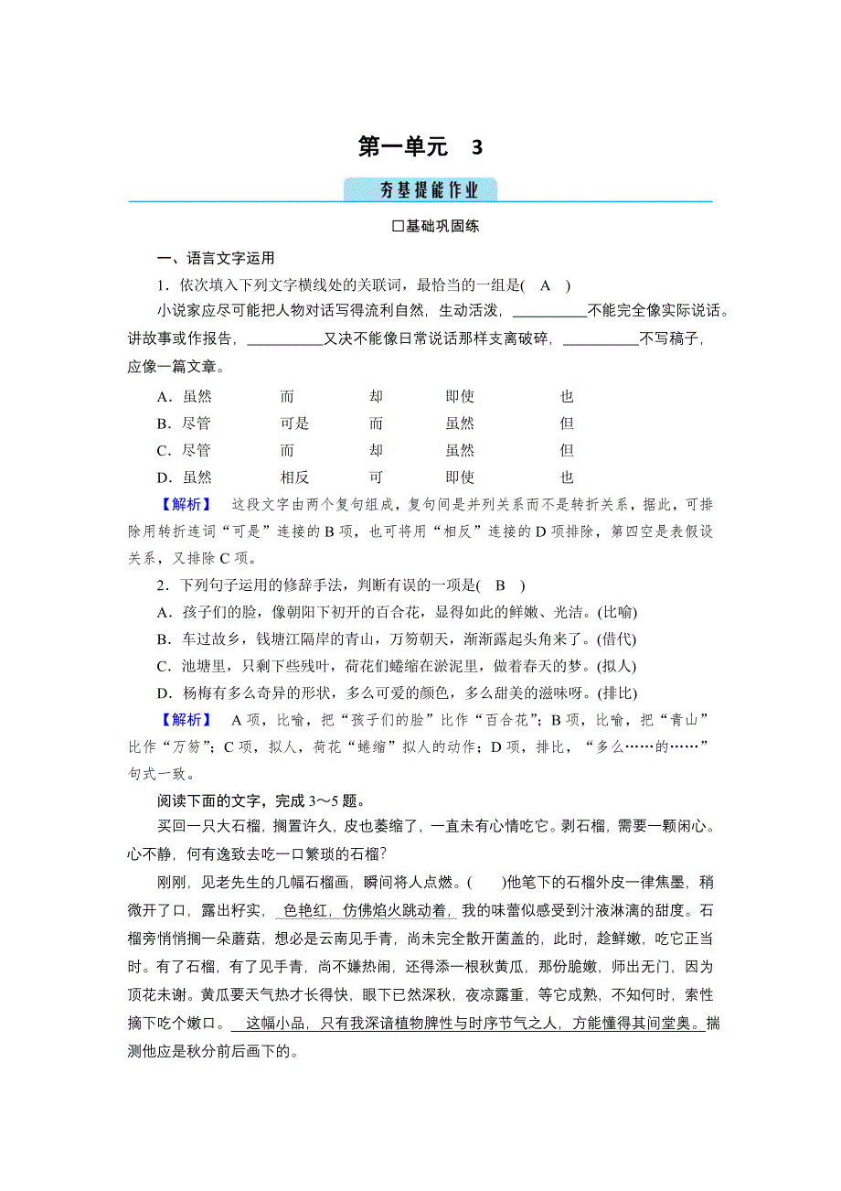 新教材2021-2022学年高一部编版语文必修上册作业：3 百合花　哦香雪 WORD版含解析.doc_第1页