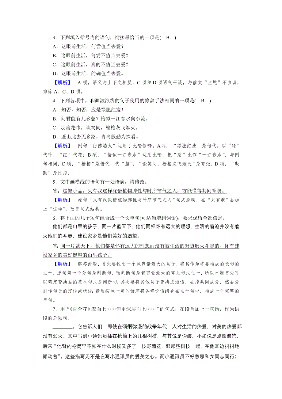 新教材2021-2022学年高一部编版语文必修上册作业：3 百合花　哦香雪 WORD版含解析.doc_第2页