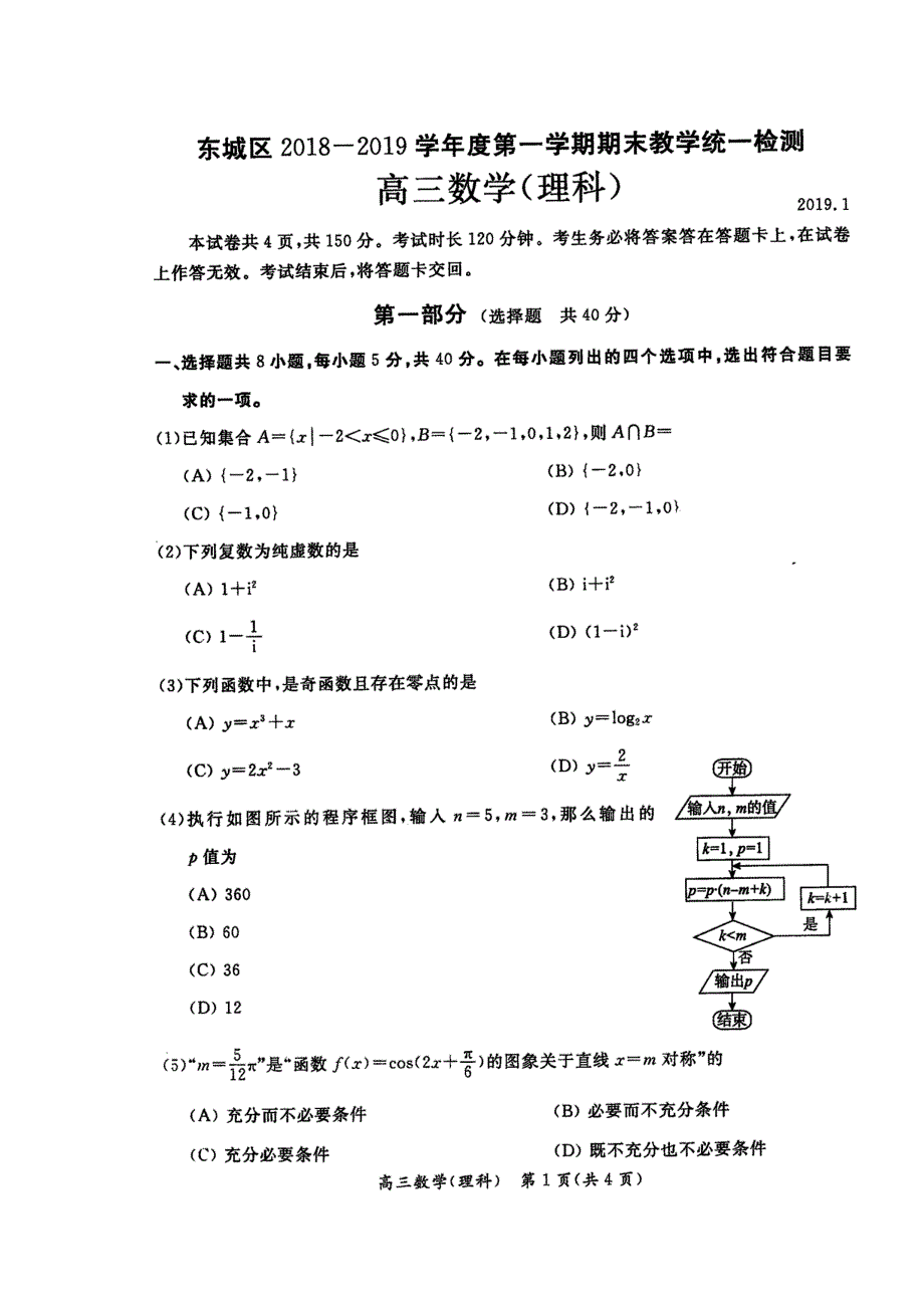 北京市东城区2019届高三上学期期末教学统一检查数学（理）试题 扫描版含答案.doc_第1页