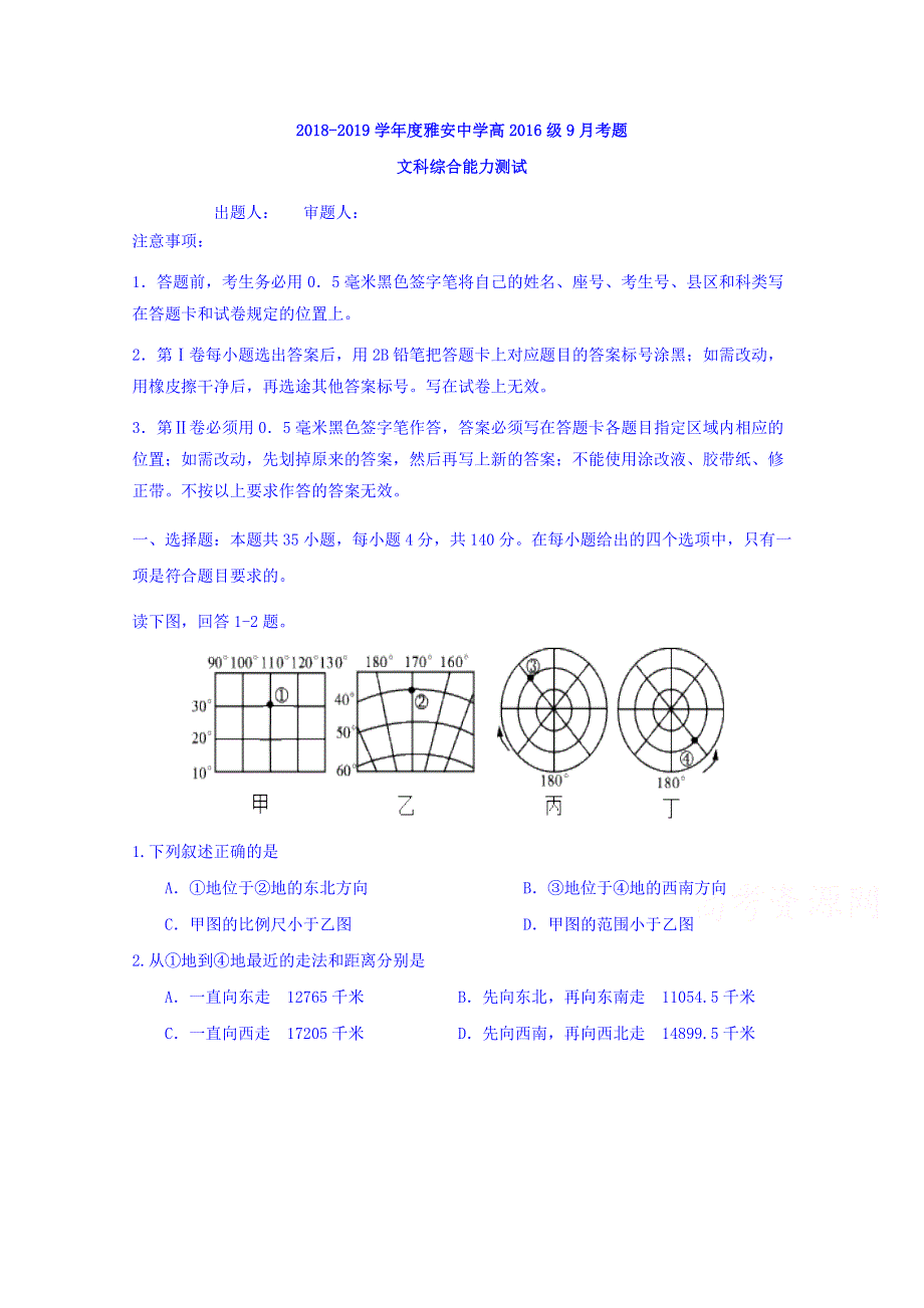 四川省雅安中学2019届高三上学期开学考试（9月月考）文科综合试题 WORD版含答案.doc_第1页