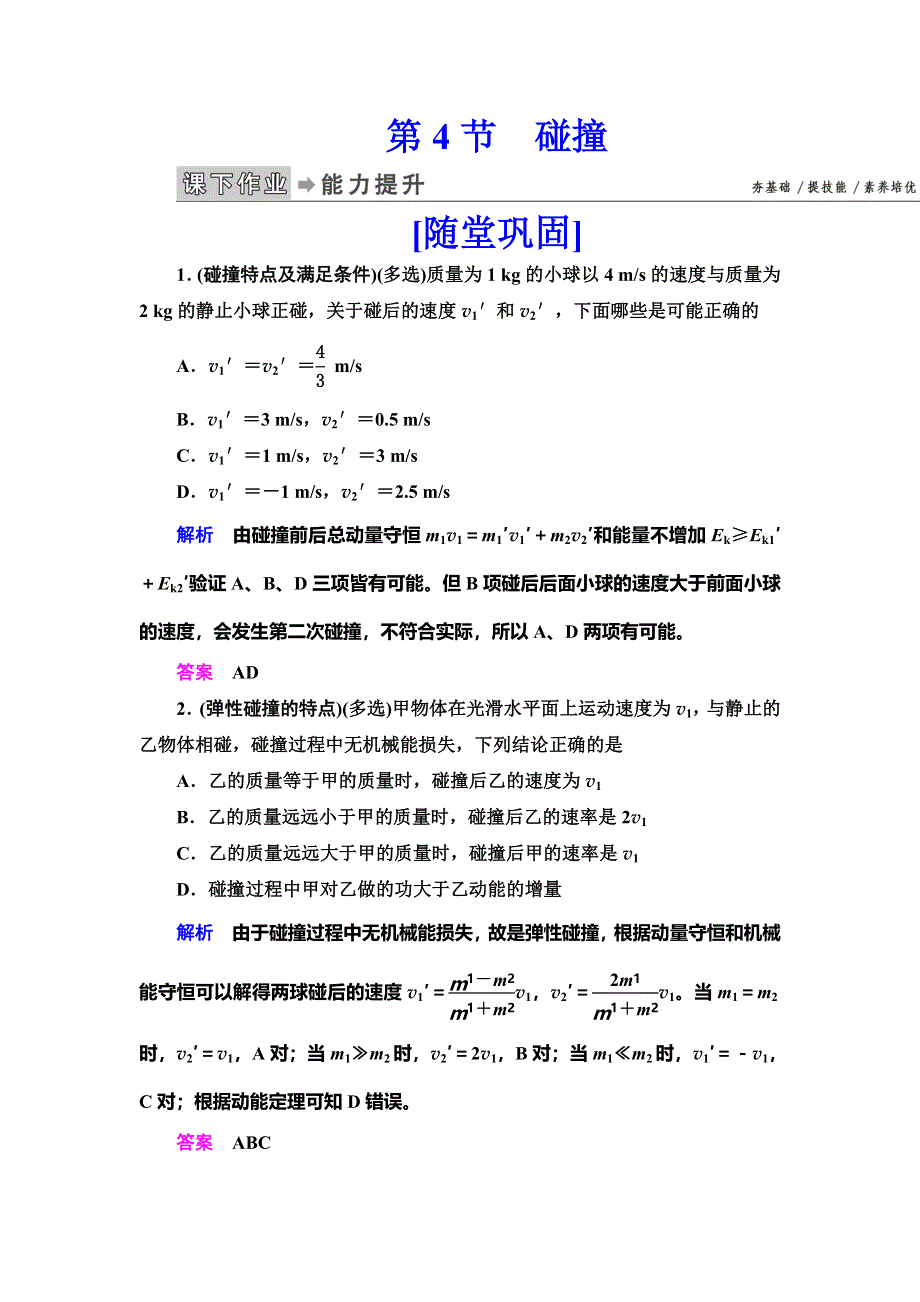 2019-2020学年人教版物理选修3-5抢分教程课下作业：第16章 动量守恒定律 第4节 WORD版含解析.doc_第1页