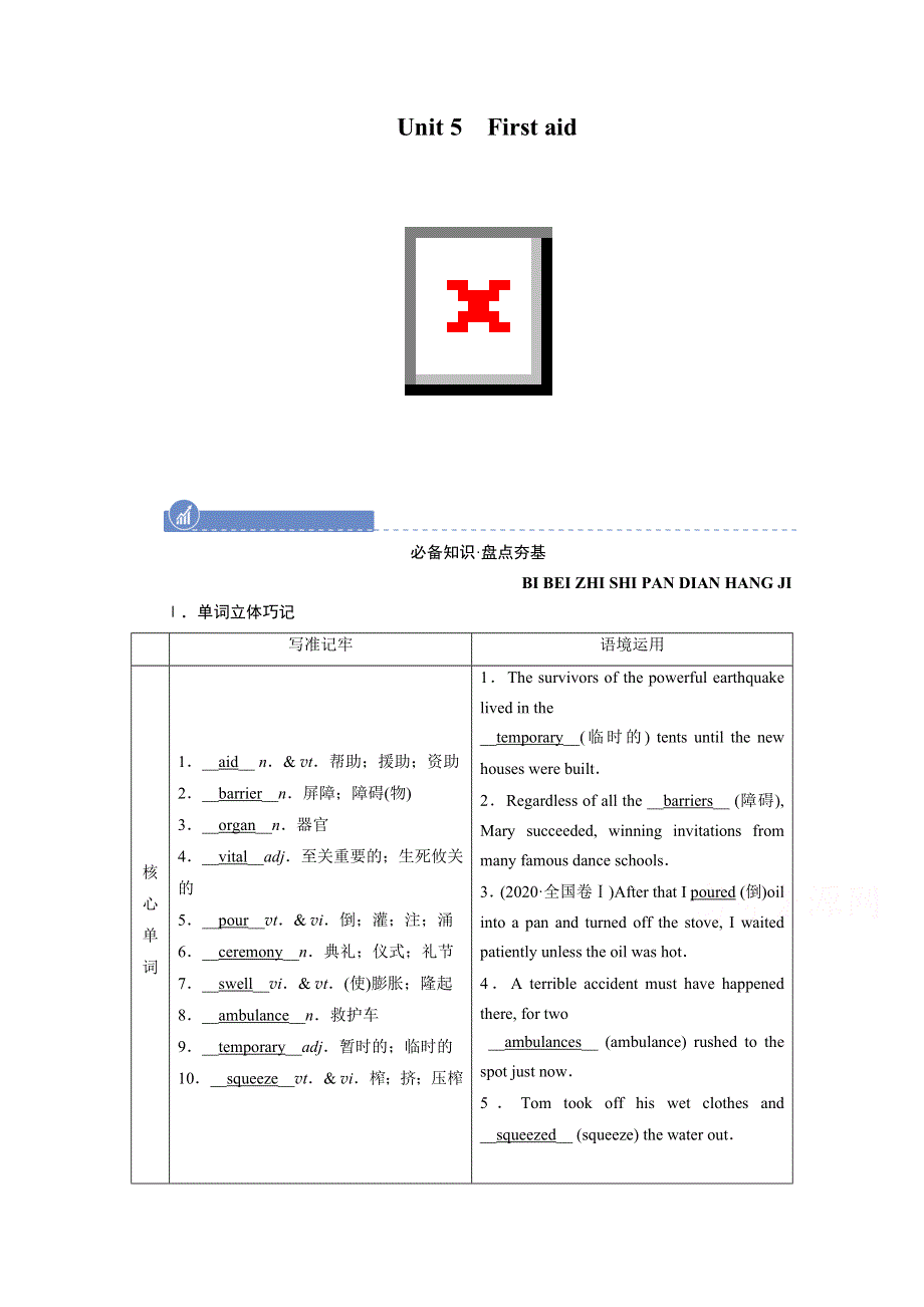 2022届高考英语（人教版）一轮总复习学案：必修五 UNIT 5　FIRST AID WORD版含解析.doc_第1页