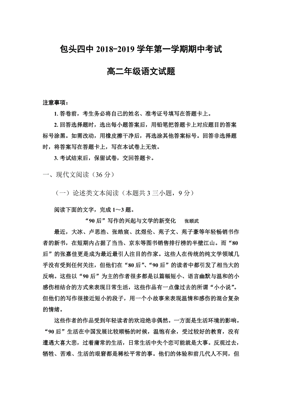 内蒙古包头市第四中学2018-2019学年高二上学期期中考试语文试题 WORD版含答案.doc_第1页