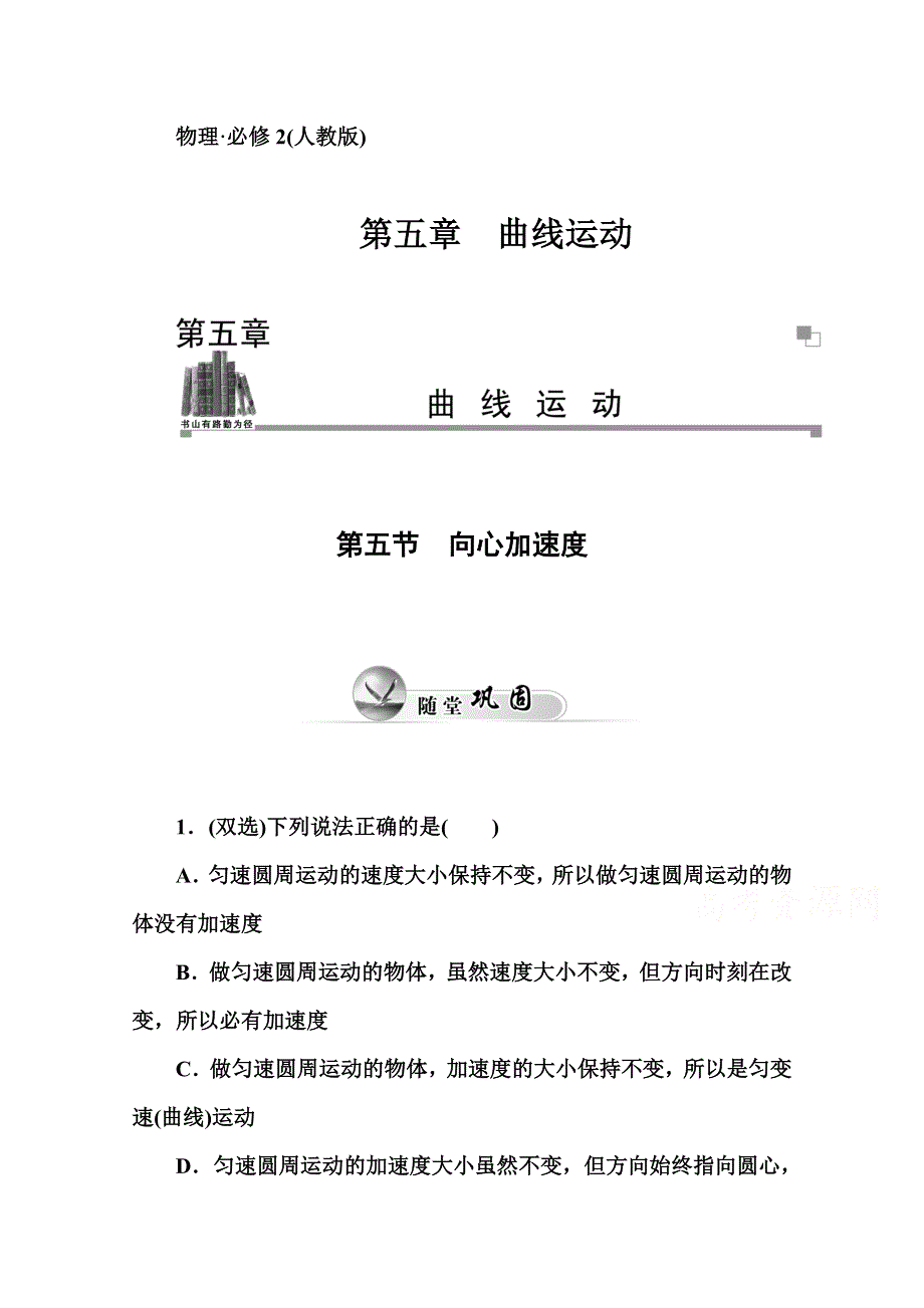 2014-2015学年高中物理必修二（人教版）练习：5.doc_第1页