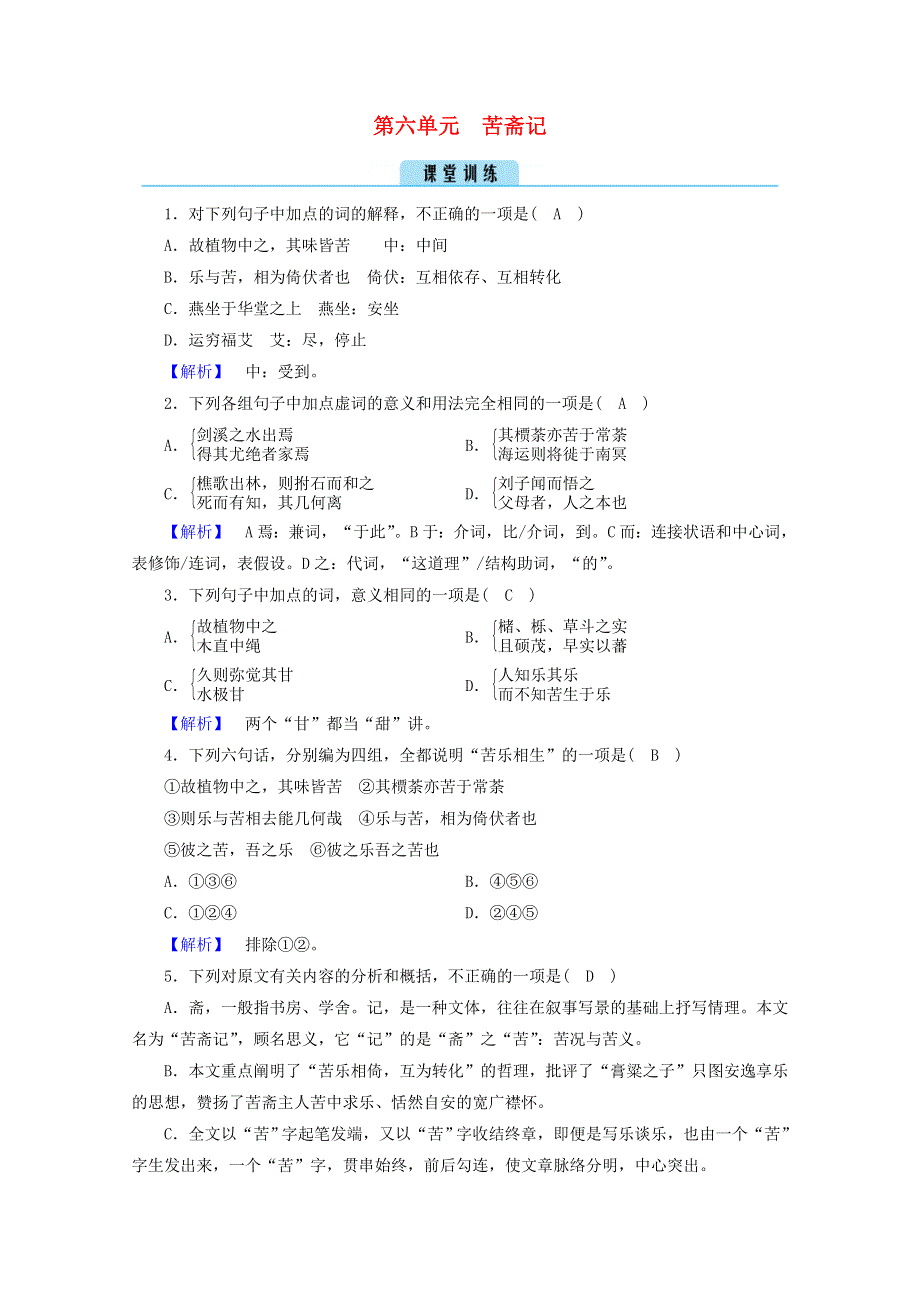 2020高中语文 第六单元 文无定格 贵在鲜活 苦斋记训练（含解析）新人教版选修《中国古代诗歌散文欣赏》.doc_第1页