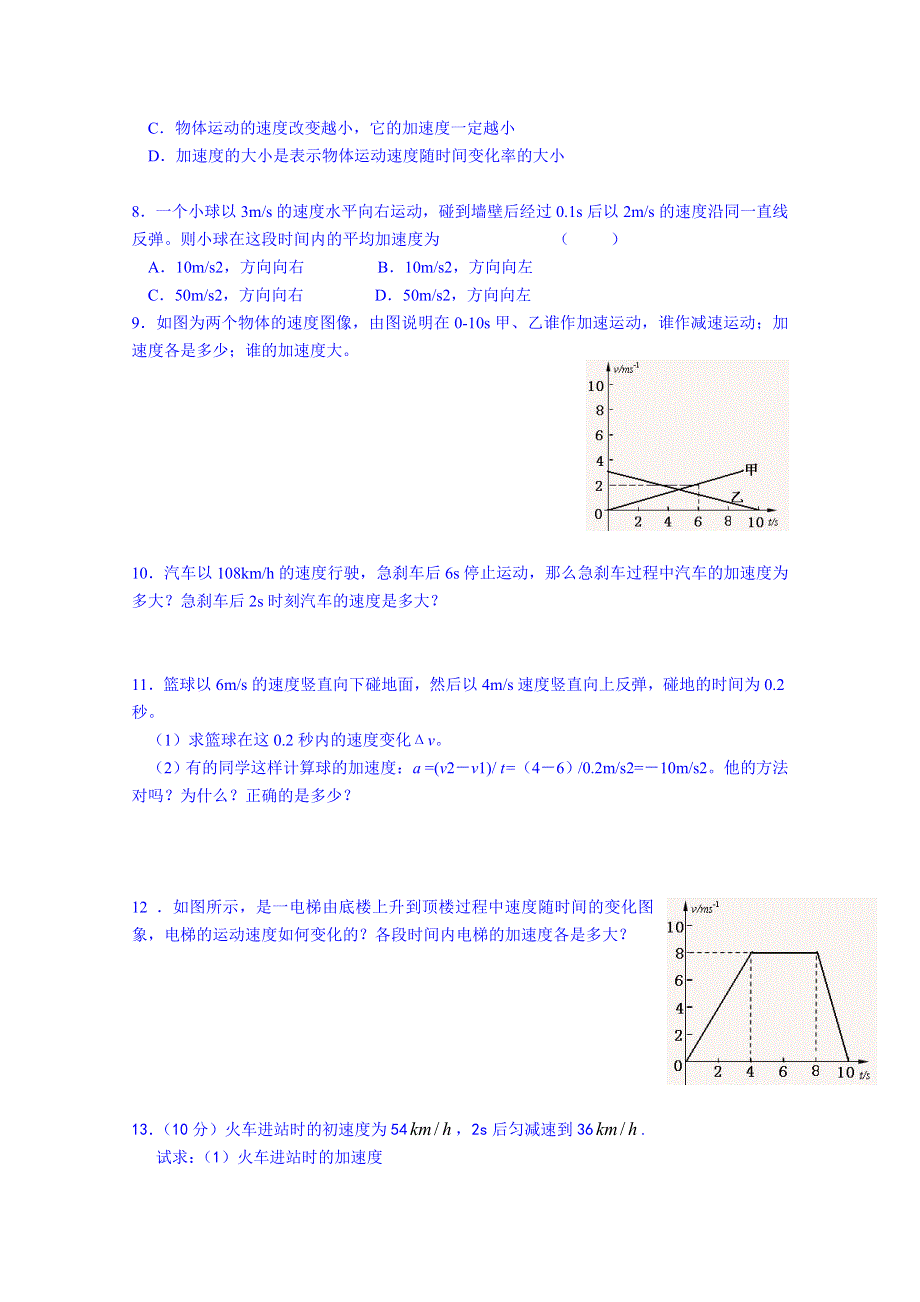 广东省揭阳市第一中学高中物理必修一同步练习：1.5 速度变化快慢的描述---加速度.doc_第2页