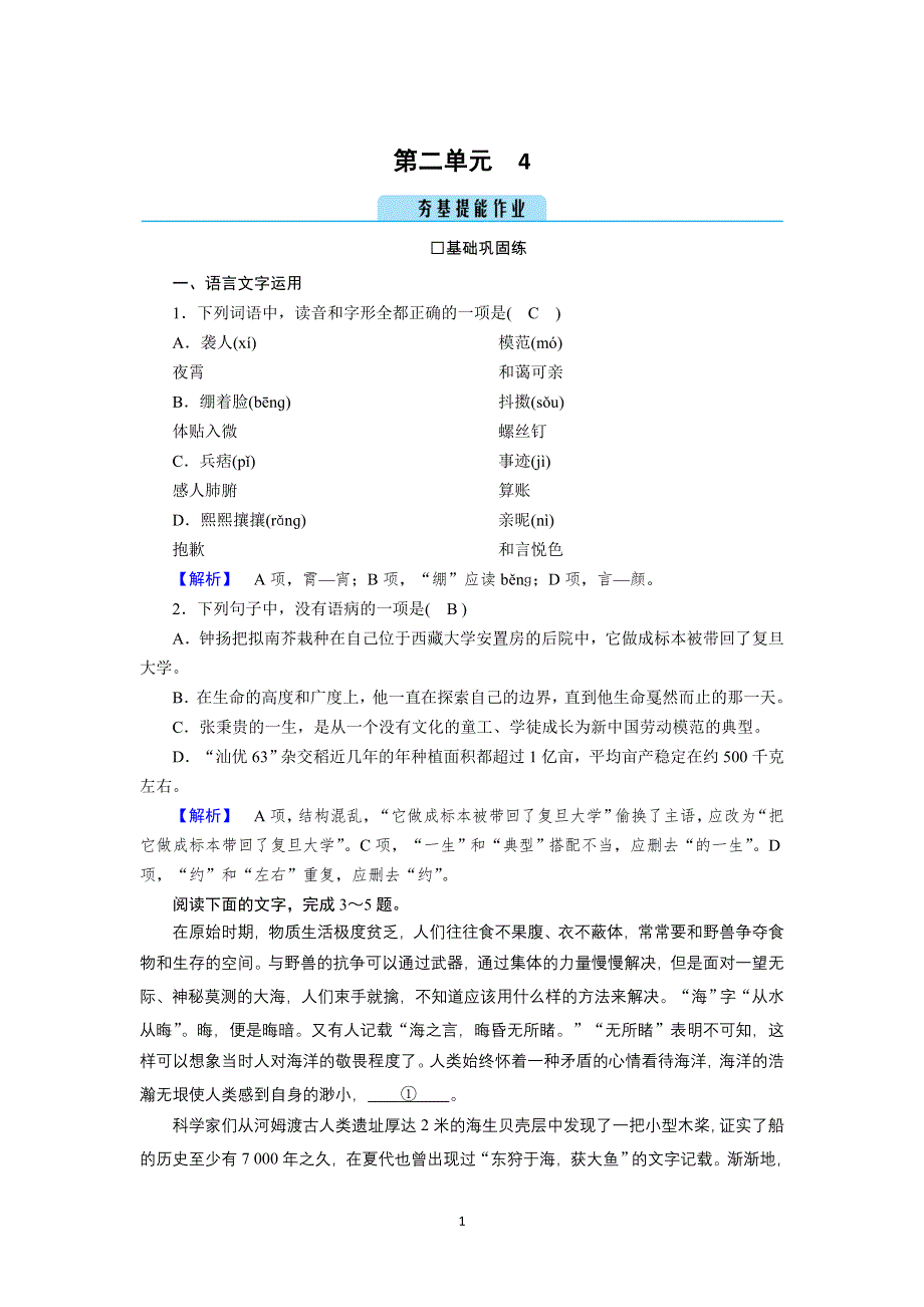 新教材2021-2022学年高一部编版语文必修上册作业：4 喜看稻菽千重浪——记首届国家最高科技奖获得者袁隆平 WORD版含解析.doc_第1页