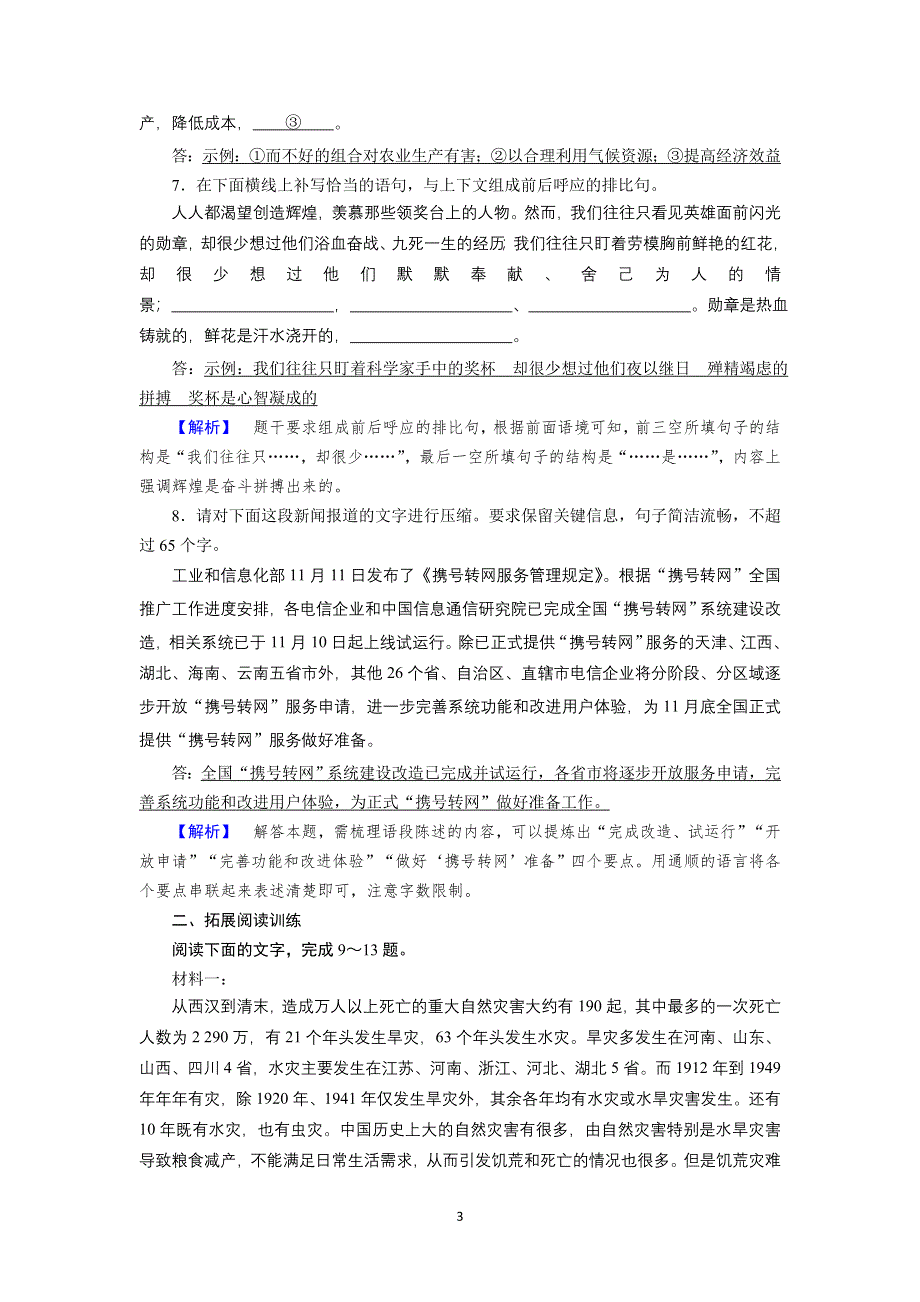 新教材2021-2022学年高一部编版语文必修上册作业：4 喜看稻菽千重浪——记首届国家最高科技奖获得者袁隆平 WORD版含解析.doc_第3页