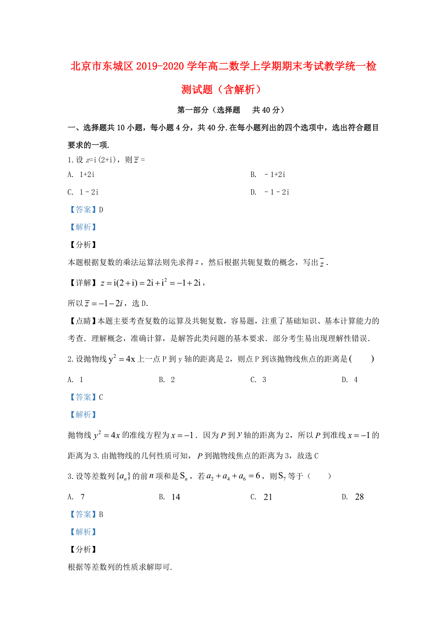 北京市东城区2019-2020学年高二数学上学期期末考试教学统一检测试题（含解析）.doc_第1页