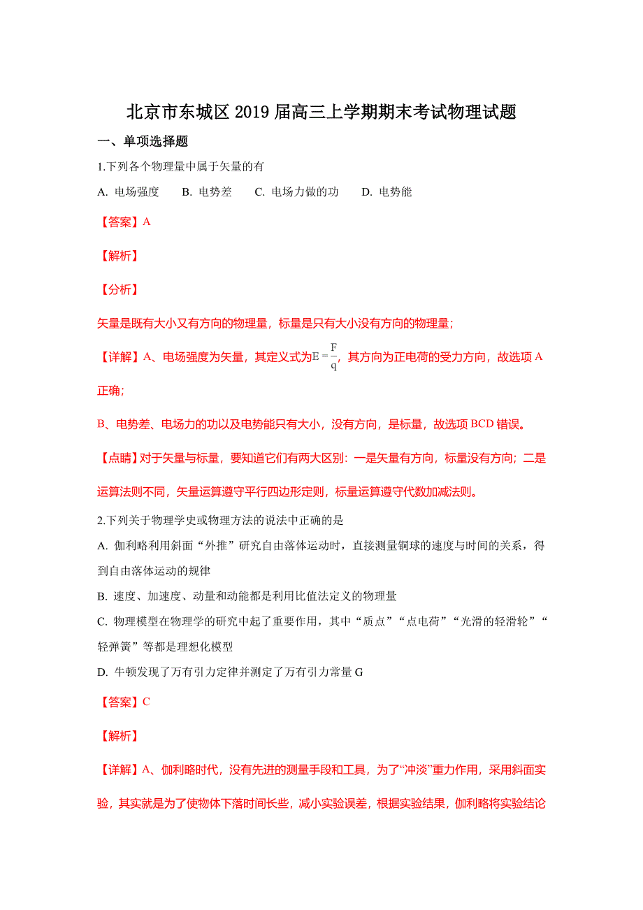 北京市东城区2019届高三上学期期末考试物理试卷 WORD版含解析.doc_第1页