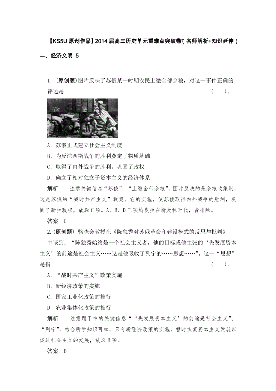 《原创作品》2014届高三历史“单元重难点突破卷”（名师解析 知识延伸）二、经济文明 5.doc_第1页