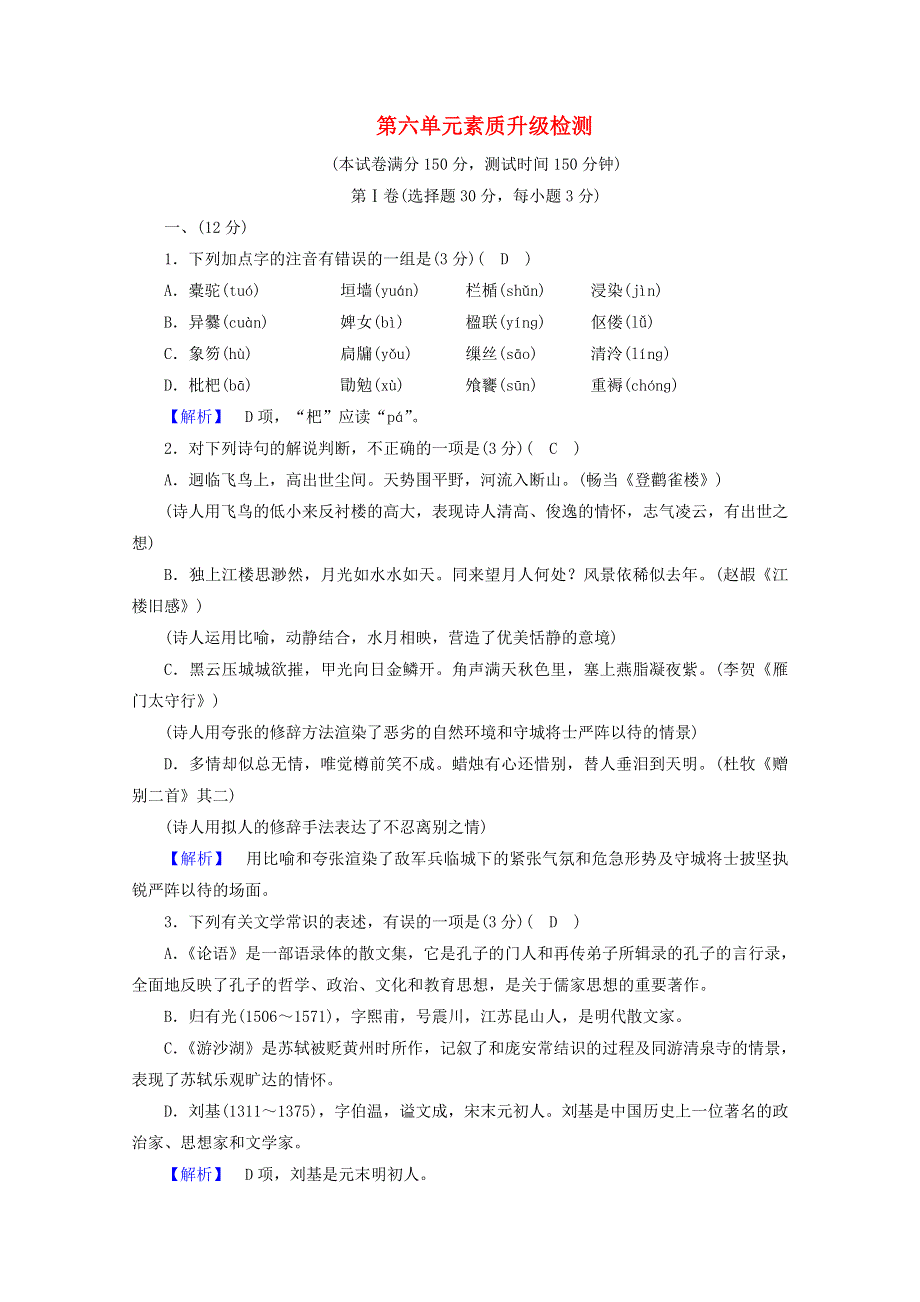 2020高中语文 第六单元 文无定格 贵在鲜活素质升级检测（含解析）新人教版选修《中国古代诗歌散文欣赏》.doc_第1页