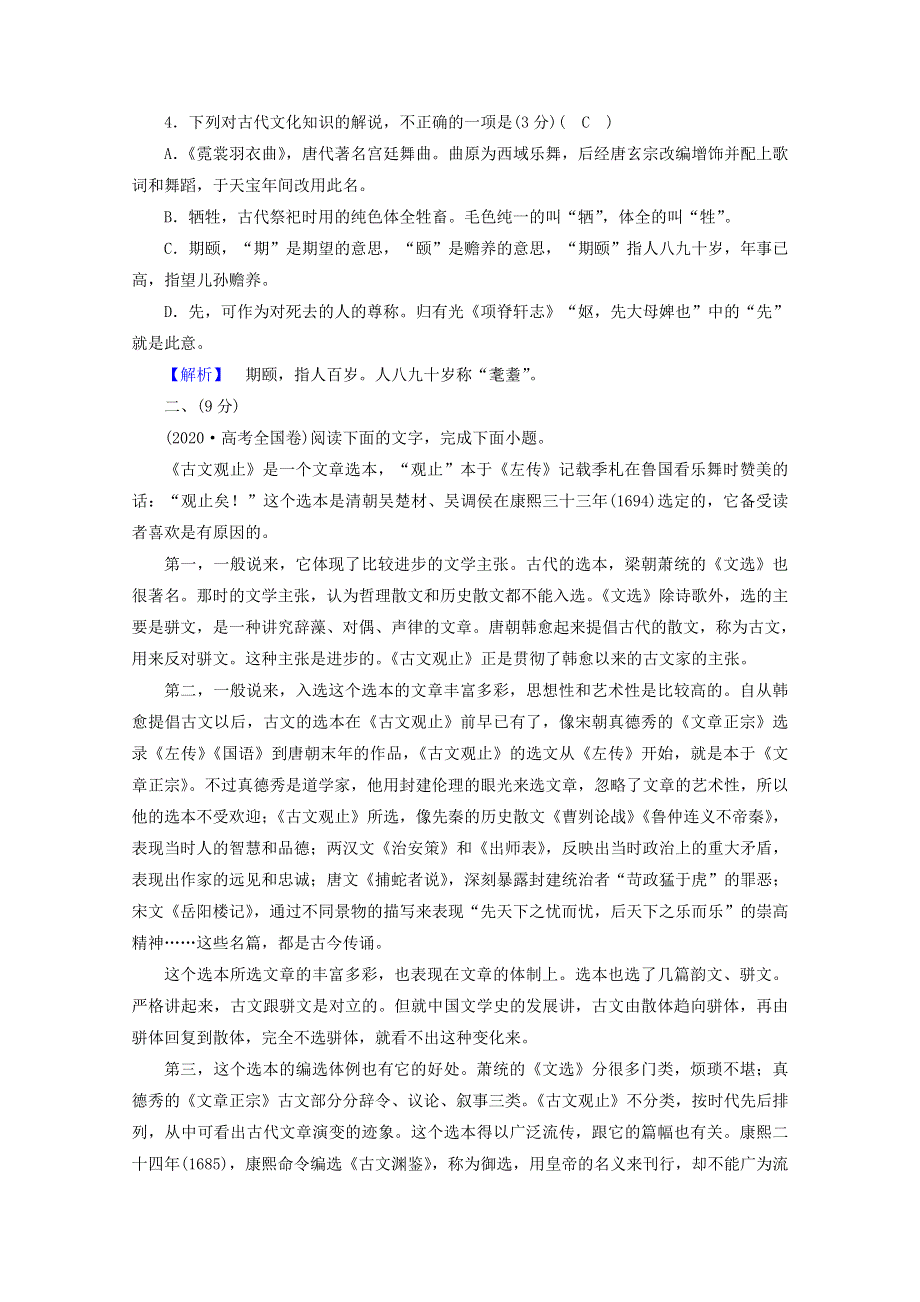 2020高中语文 第六单元 文无定格 贵在鲜活素质升级检测（含解析）新人教版选修《中国古代诗歌散文欣赏》.doc_第2页