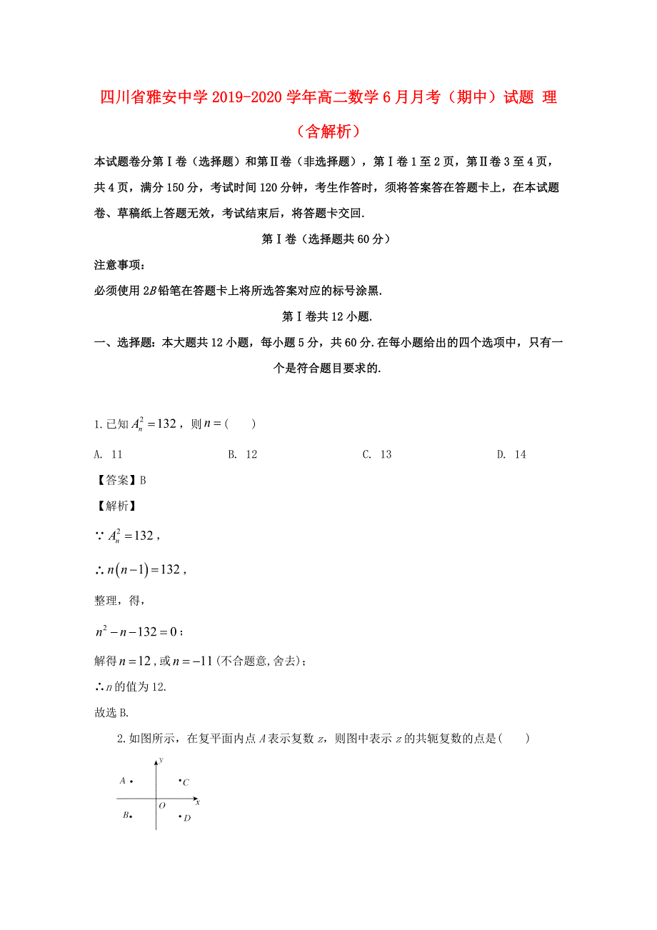 四川省雅安中学2019-2020学年高二数学6月月考（期中）试题 理（含解析）.doc_第1页