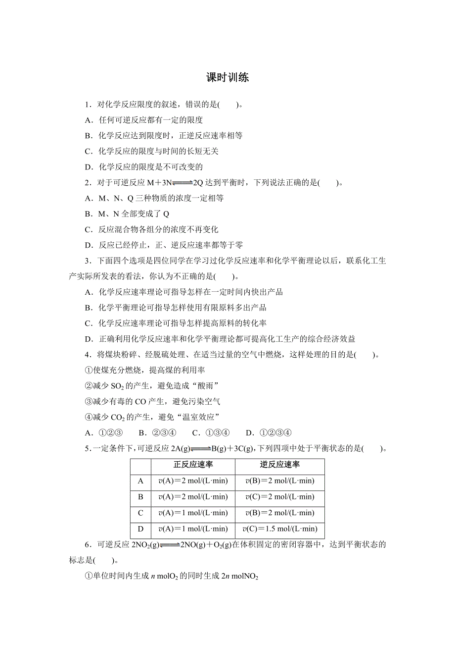 化学人教版必修2课时训练：第二章第三节化学反应的速率和限度 课时2 WORD版含解析.doc_第1页