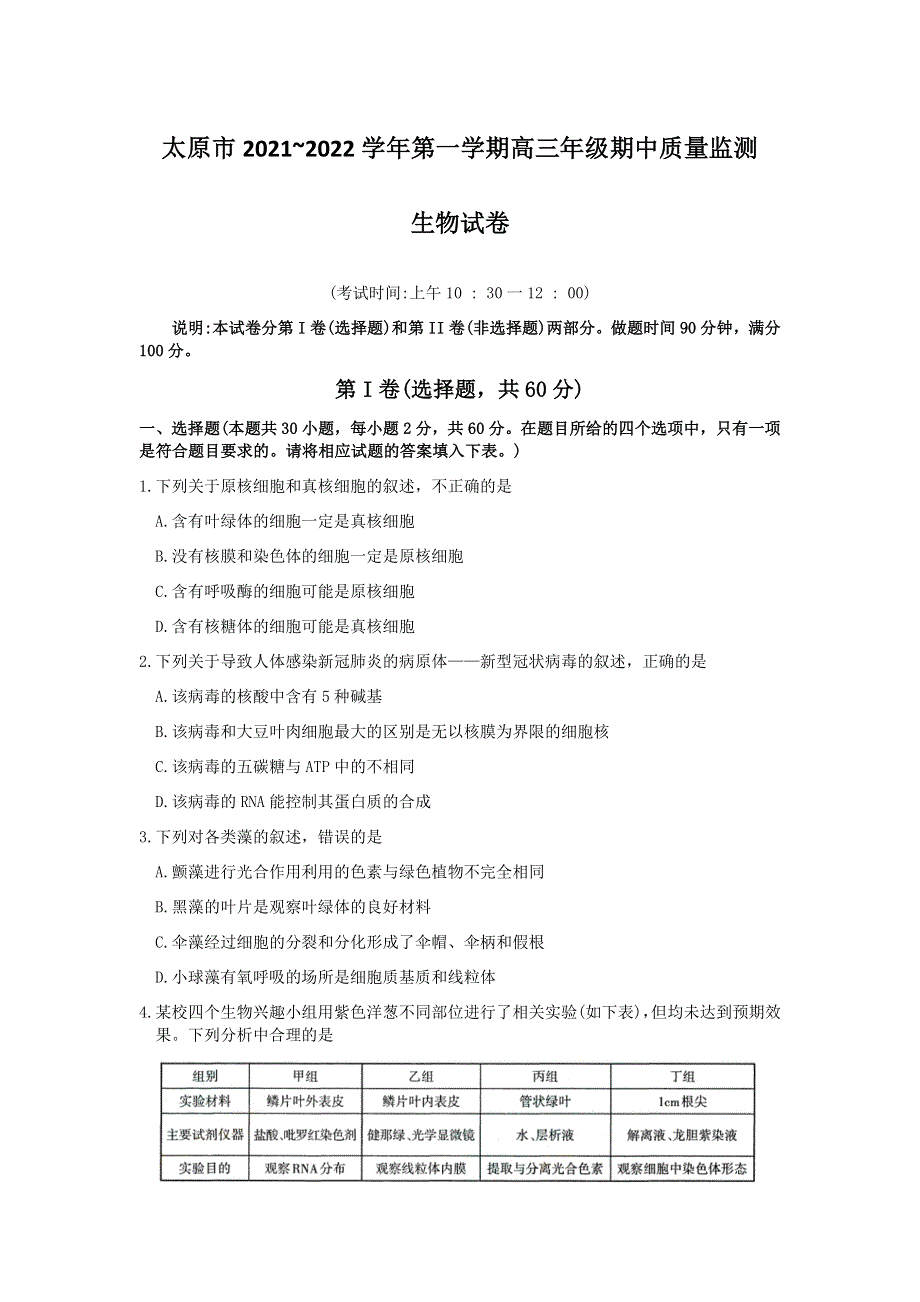 山西省太原市2022届高三上学期期中考试生物试题 WORD版含答案.docx_第1页