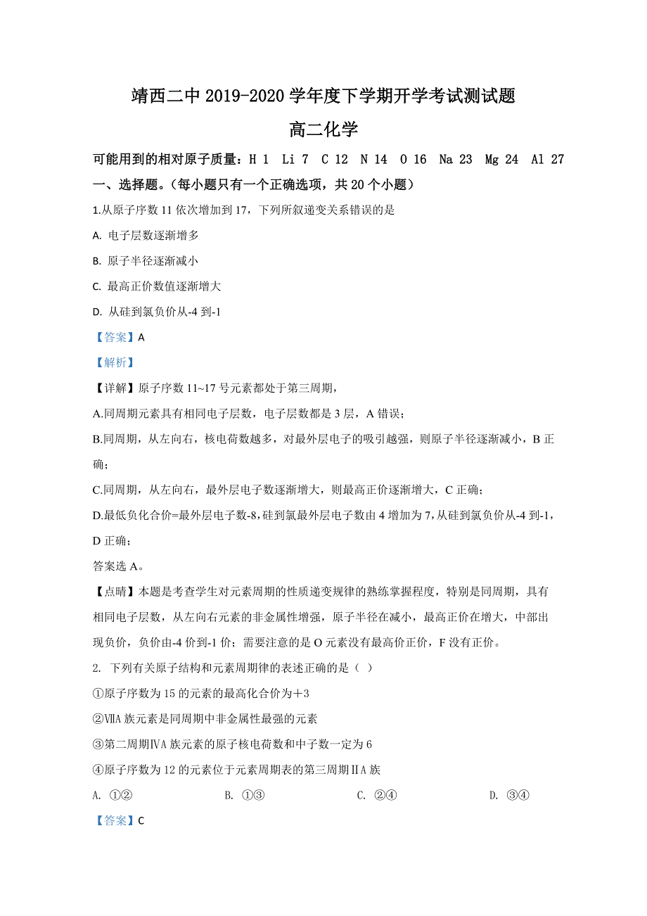 广西靖西市第二中学2019-2020学年高二下学期开学考试化学试题 WORD版含解析.doc_第1页