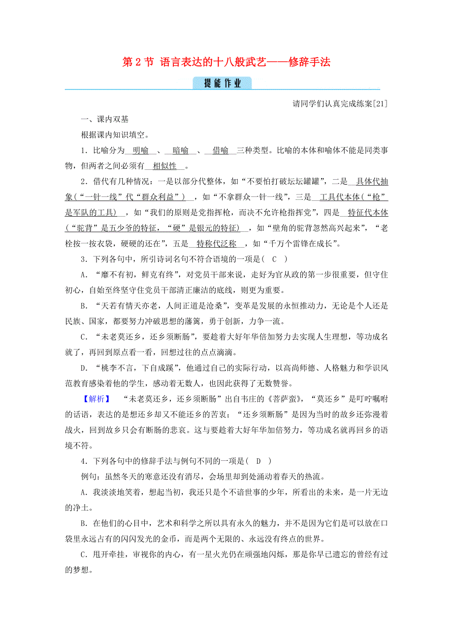 2020高中语文 第六课 语言的艺术 第2节 语言表达的十八般武艺——修辞手法练习（含解析）新人教版选修《语言文字应用》.doc_第1页