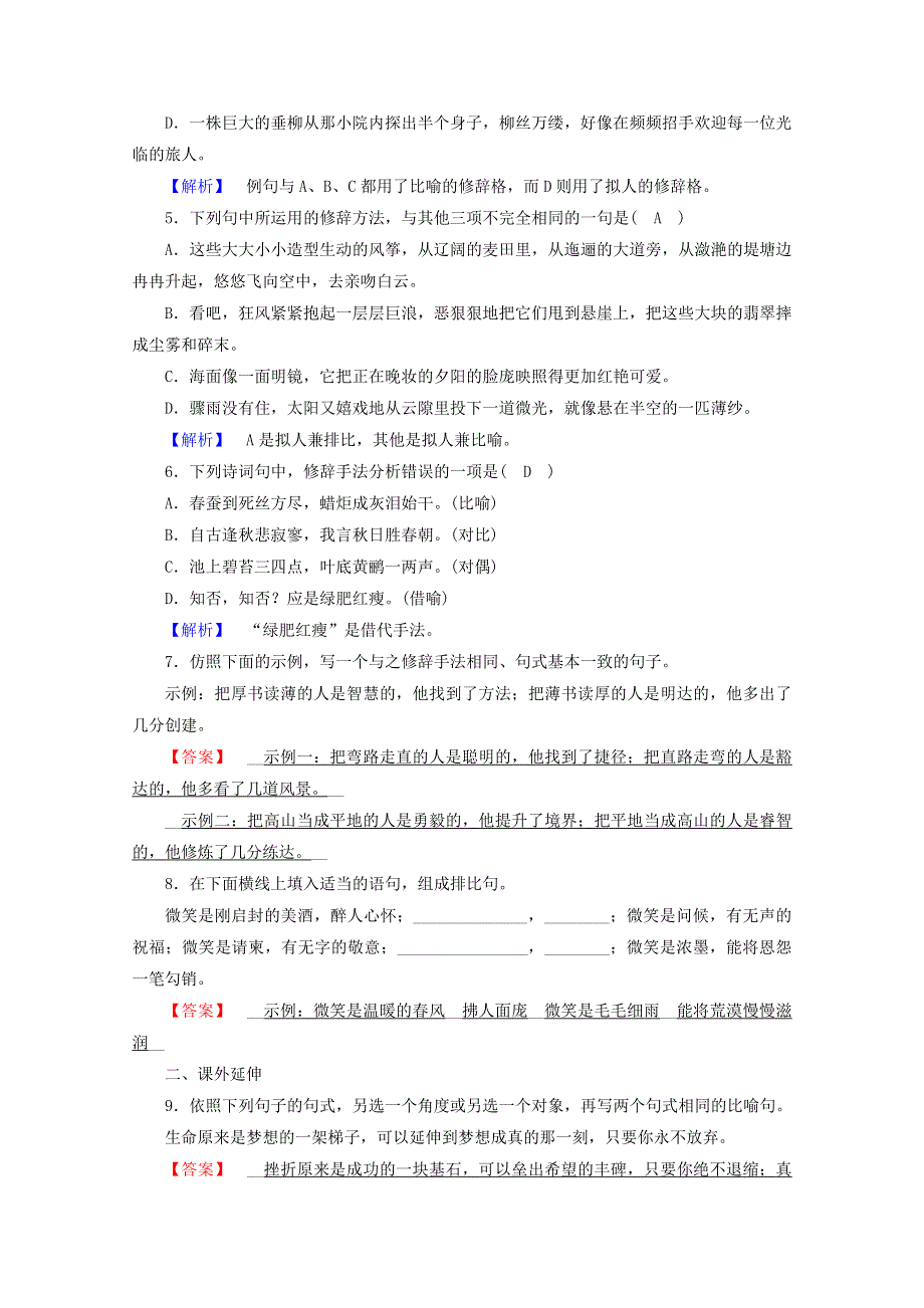 2020高中语文 第六课 语言的艺术 第2节 语言表达的十八般武艺——修辞手法练习（含解析）新人教版选修《语言文字应用》.doc_第2页