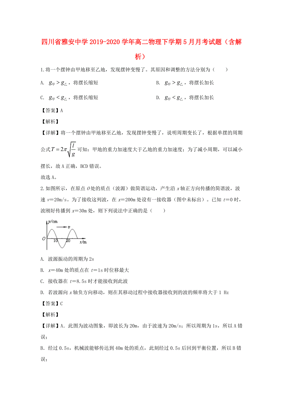 四川省雅安中学2019-2020学年高二物理下学期5月月考试题（含解析）.doc_第1页