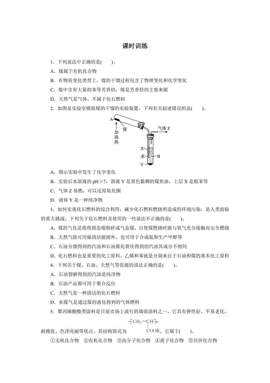 化学人教版必修2课时训练：第四章第二节资源综合利用环境保护 课时1 WORD版含解析.doc_第1页