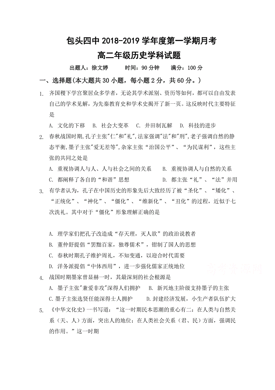 内蒙古包头市第四中学2018-2019学年高二上学期第一次月考历史试卷 WORD版含答案.doc_第1页