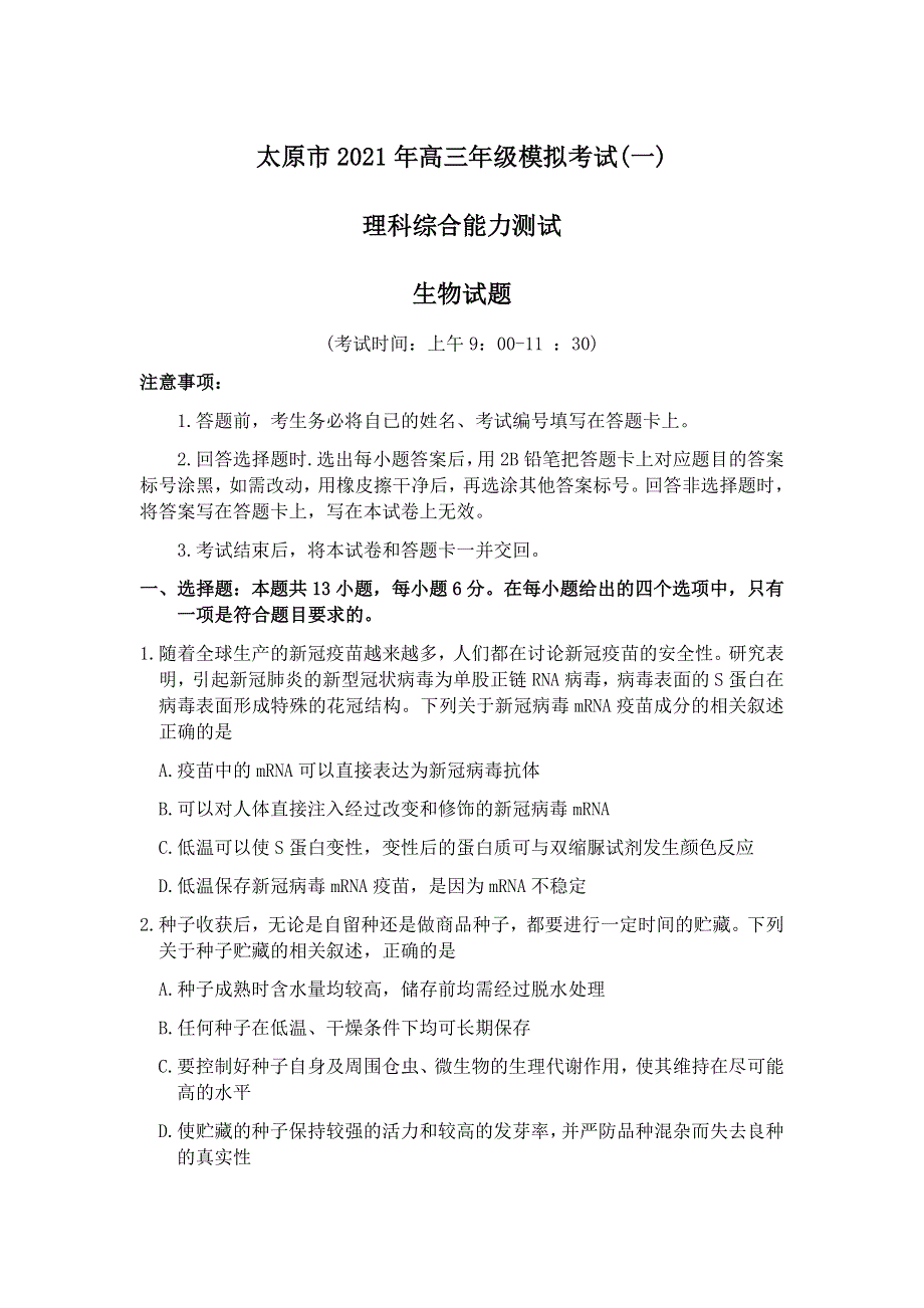 山西省太原市2021届高三下学期3月摸底考试（一模）理科综合生物试题 WORD版含答案.docx_第1页