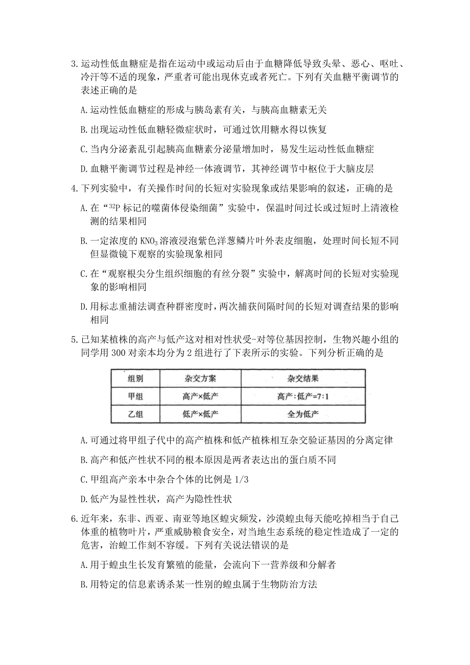 山西省太原市2021届高三下学期3月摸底考试（一模）理科综合生物试题 WORD版含答案.docx_第2页