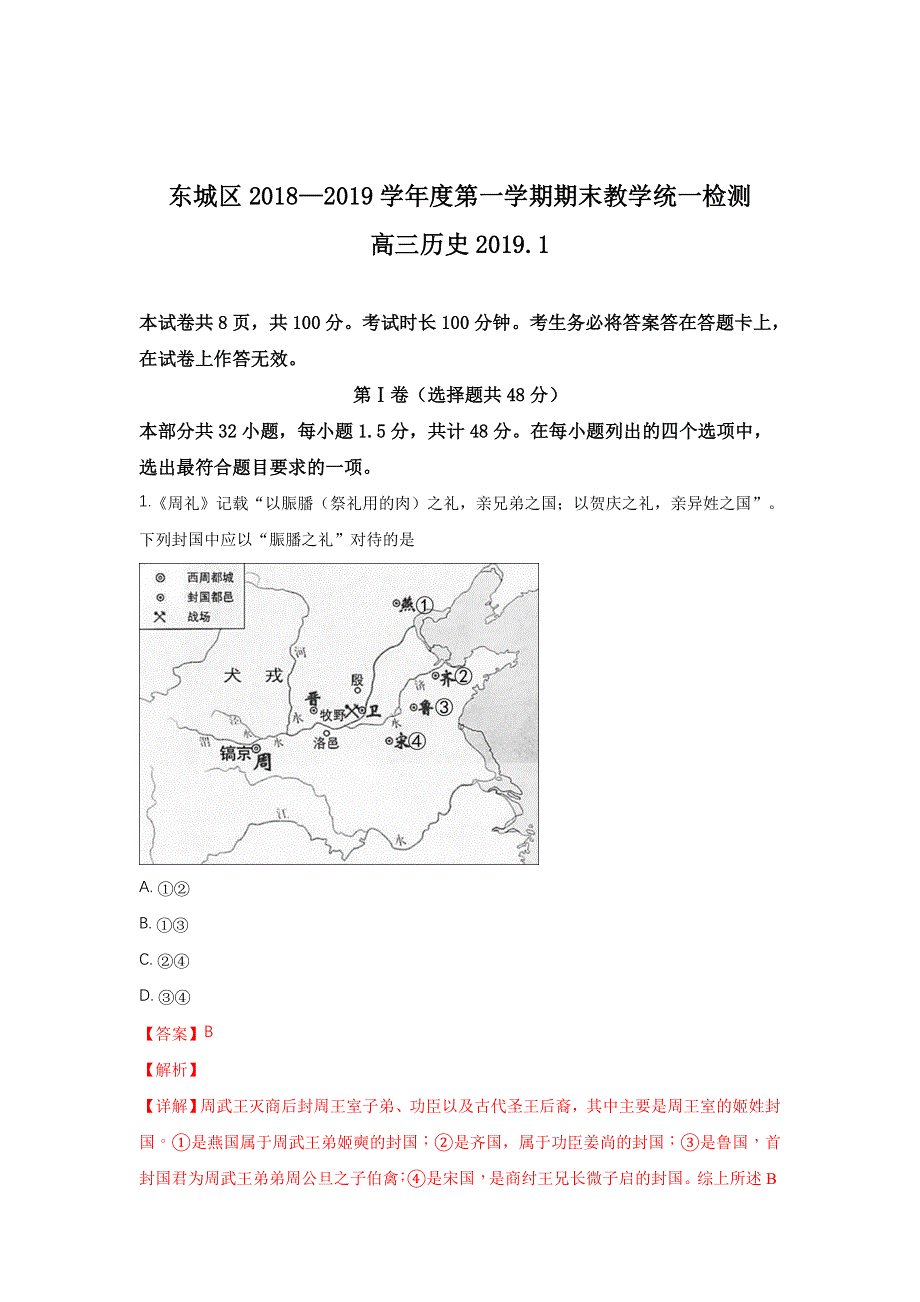 北京市东城区2019届高三上学期期末考试历史试卷 WORD版含解析.doc_第1页